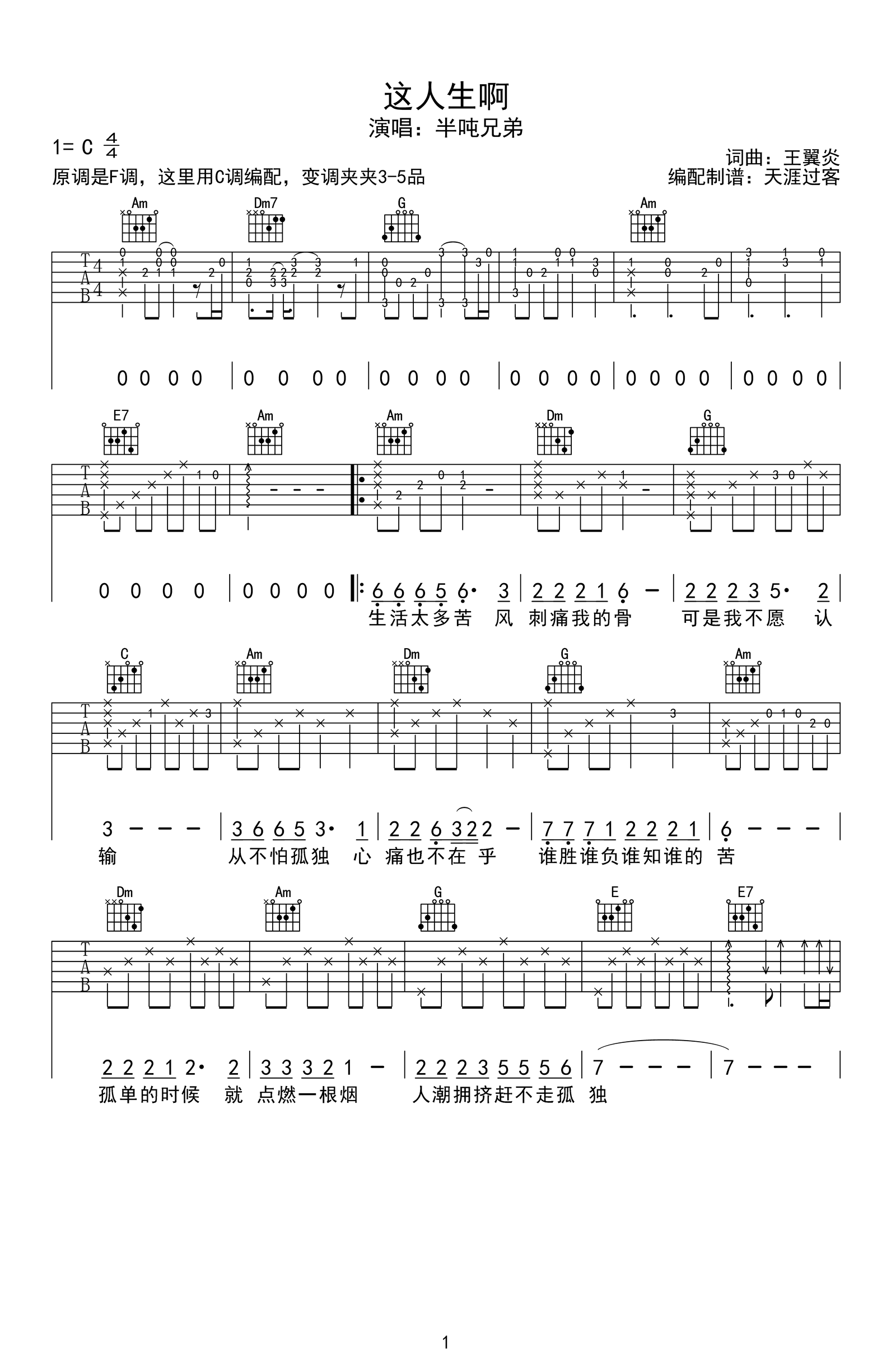 这人生啊吉他谱_半吨兄弟_C调弹唱谱_高清六线谱