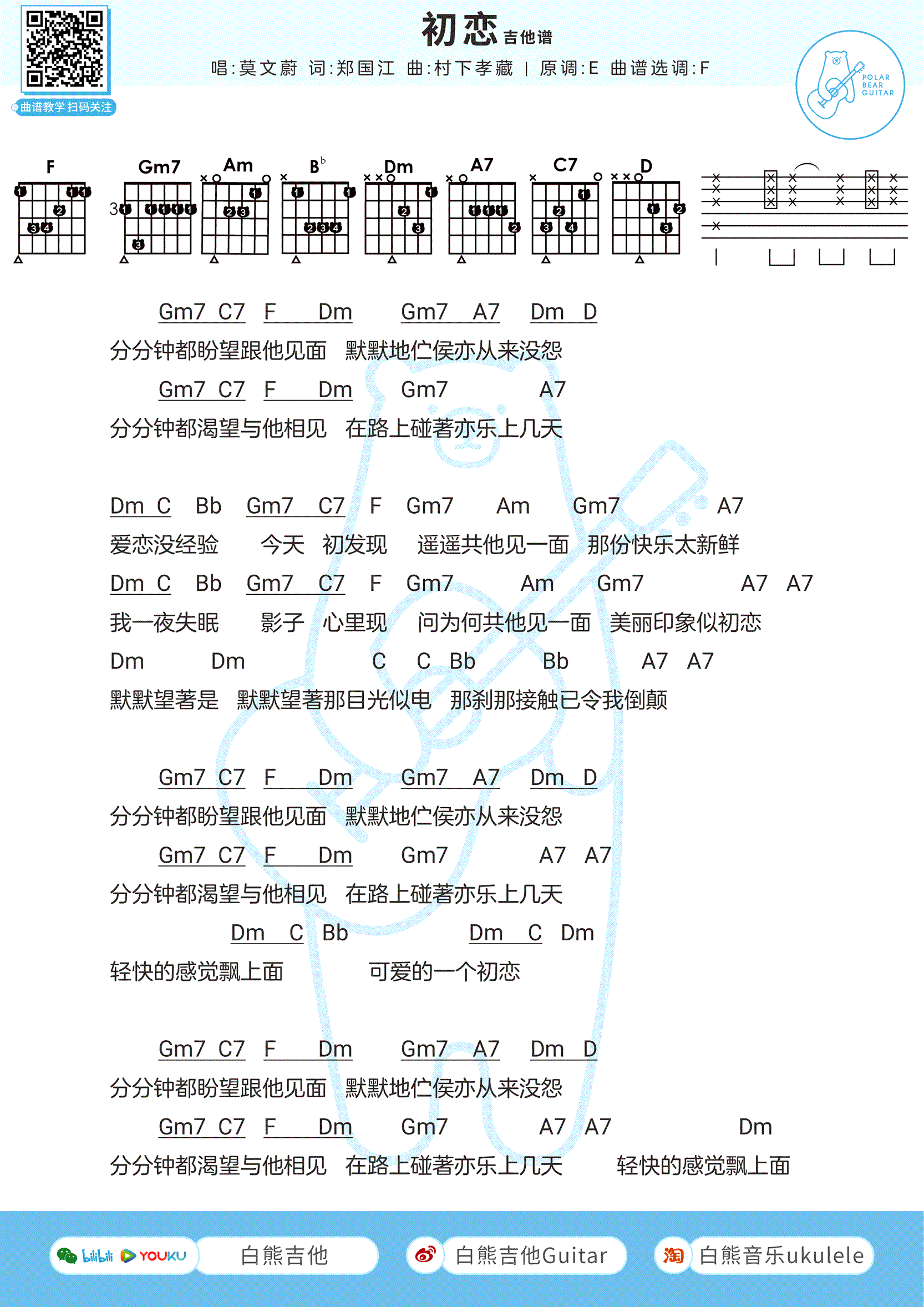 初恋吉他谱_回春丹_C调弹唱谱_高清和弦图片谱