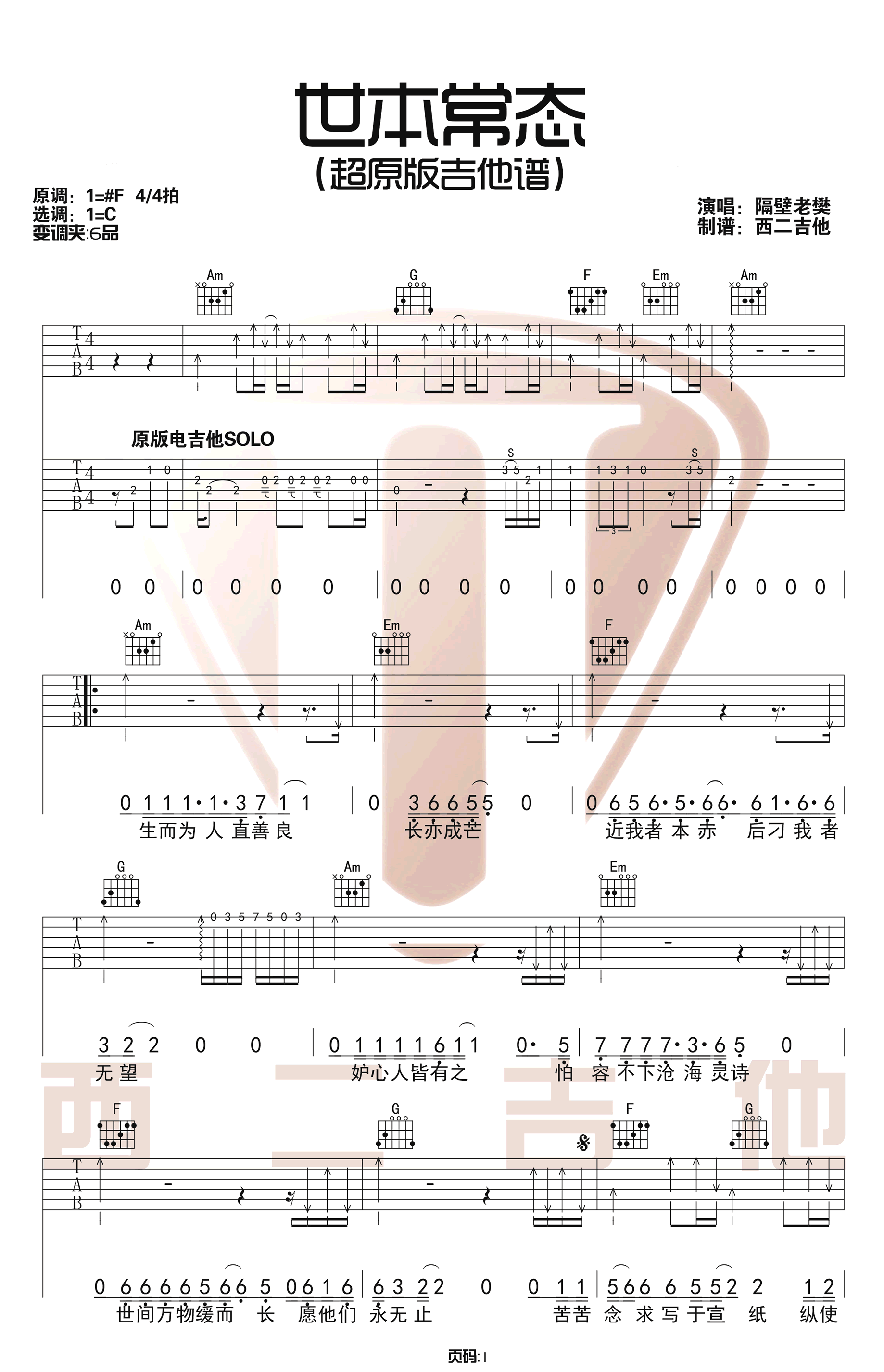 世本常态吉他谱_隔壁老樊_C调带前奏间奏