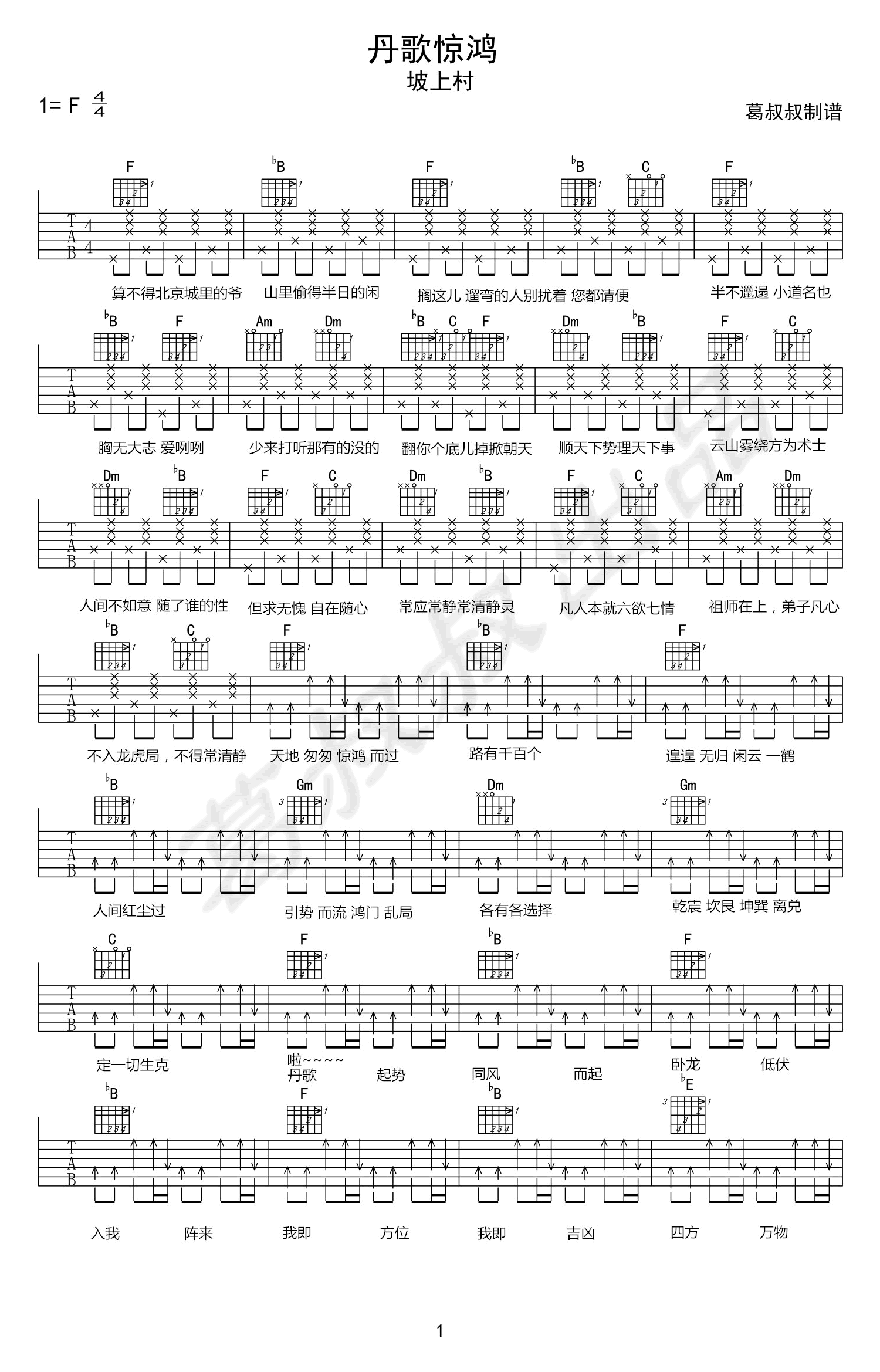 _丹歌惊鸿_吉他谱_坡上村_F调弹唱六线谱