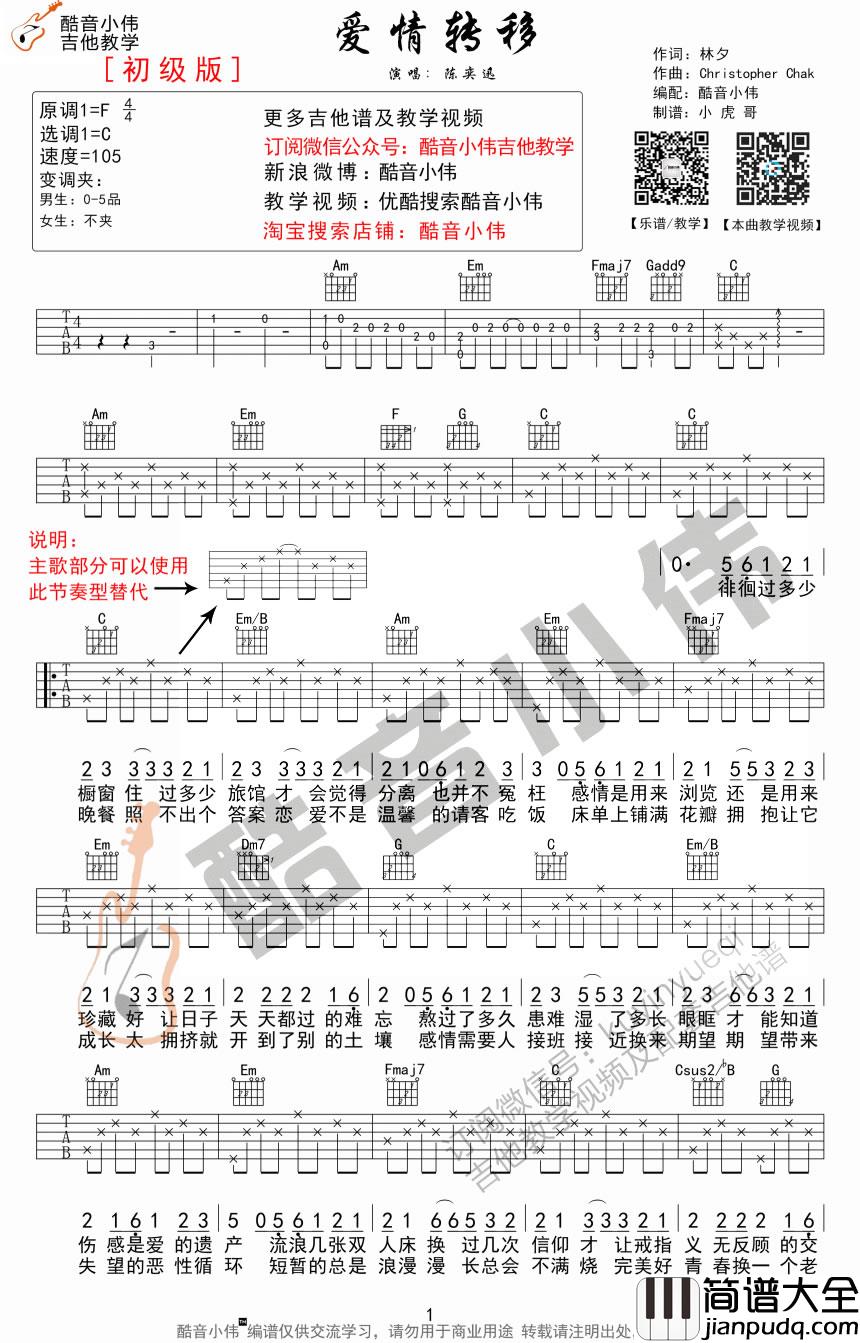 _爱情转移_吉他谱_陈奕迅/汪晨蕊_C调简单版弹唱六线谱