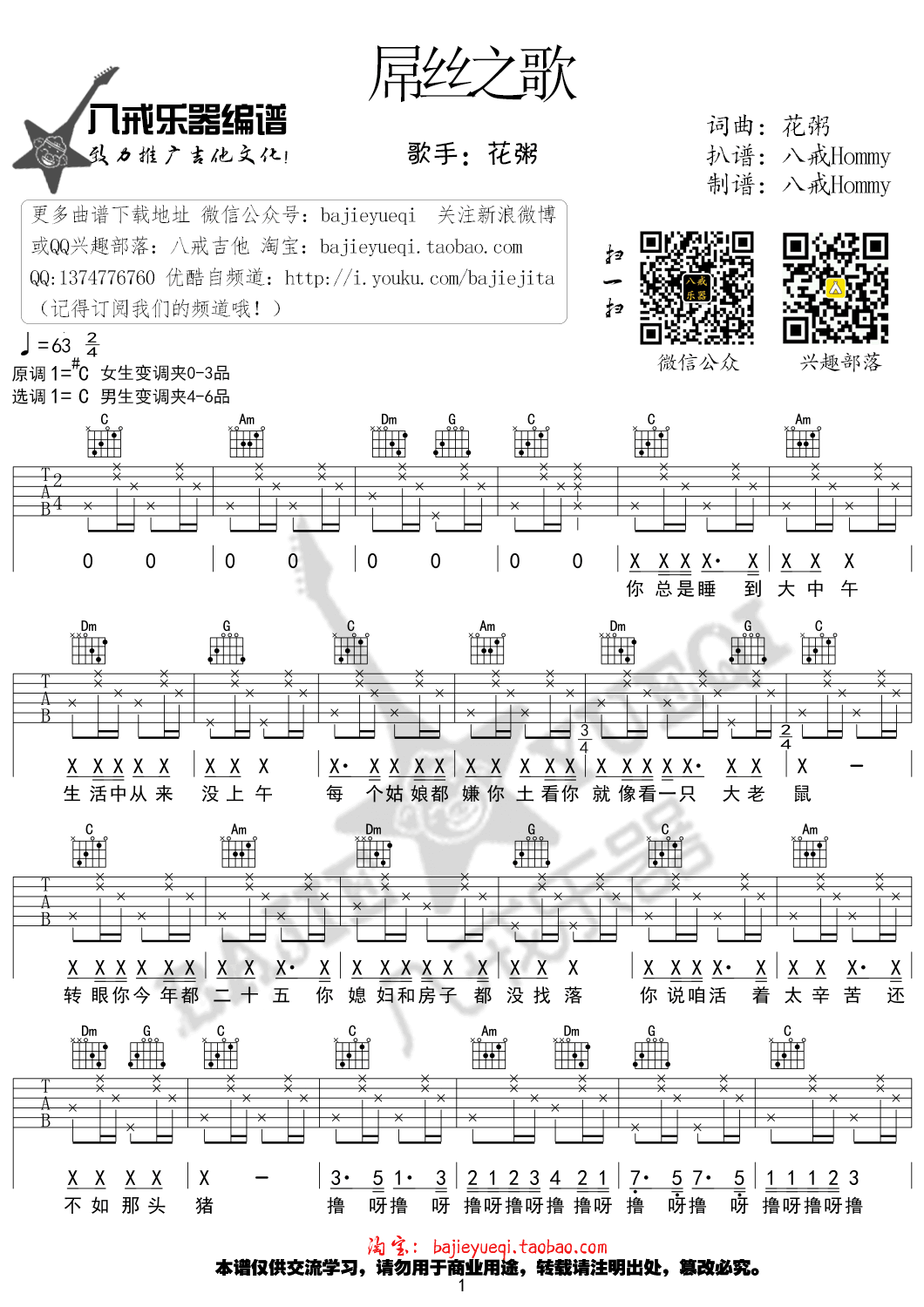 屌丝之歌吉他谱_C调女生版_八戒乐器编配_花粥