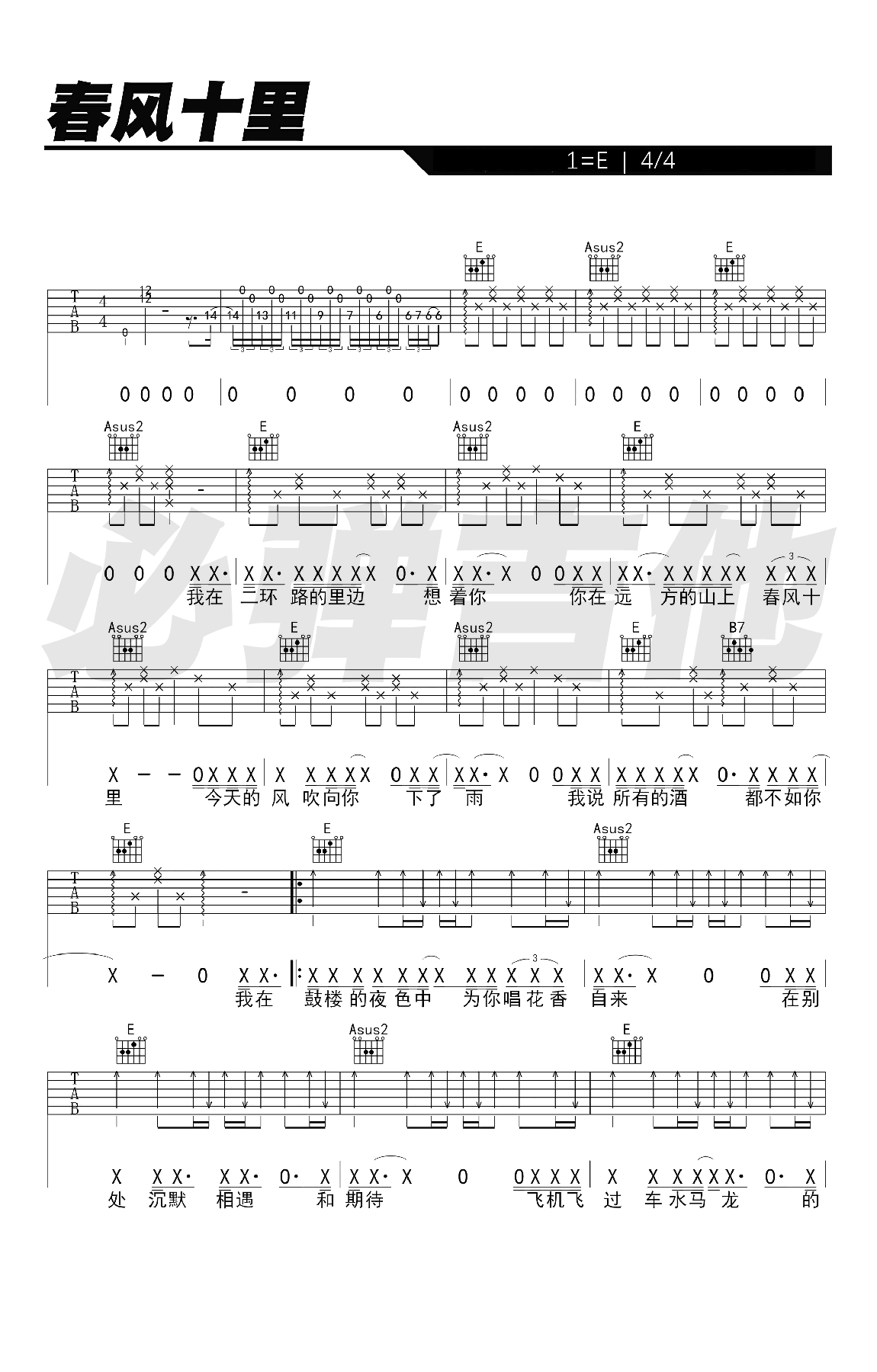 春风十里吉他谱_鹿先森乐队_E调_弹唱六线谱