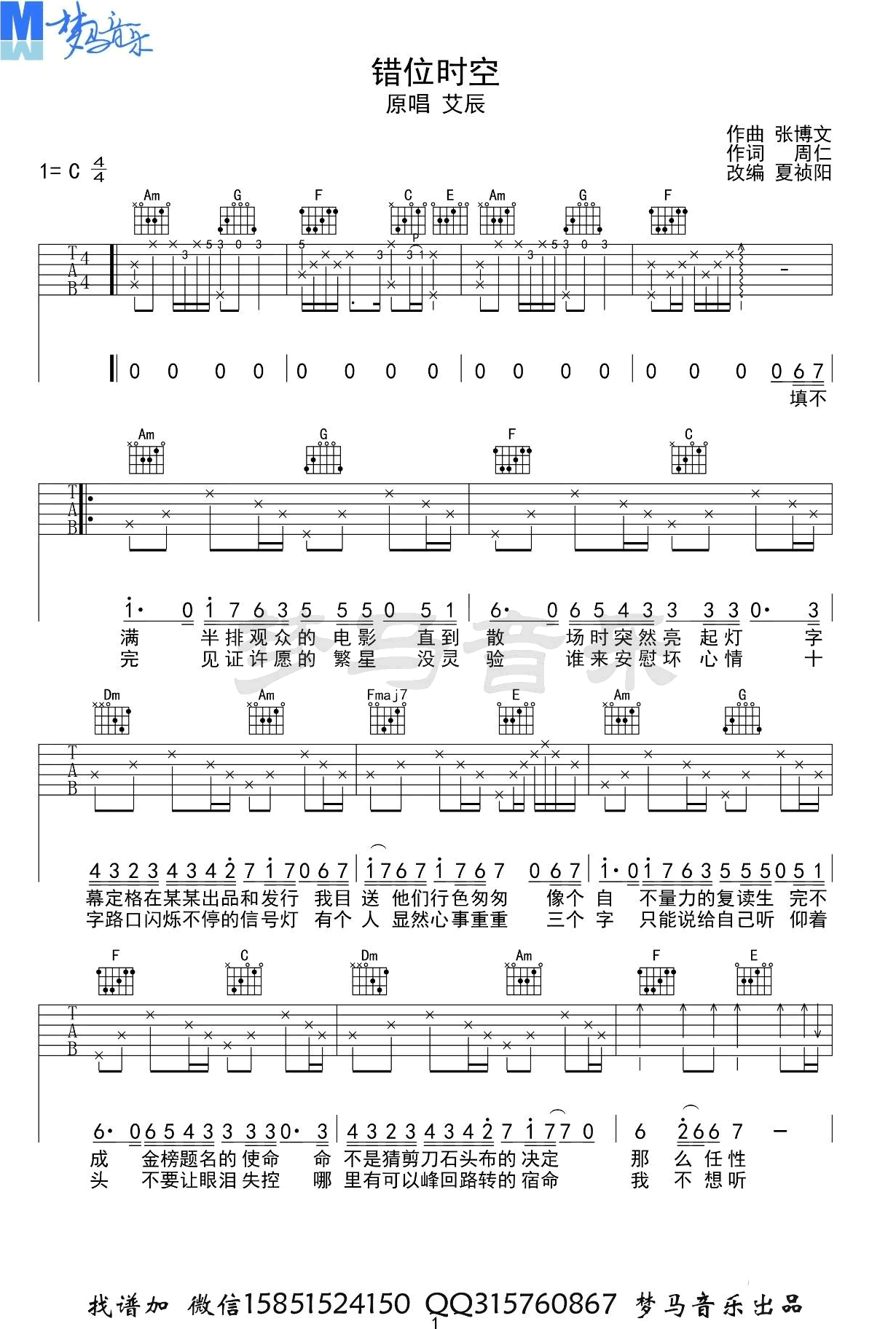 错位时空吉他谱_C调_艾辰_弹唱六线谱