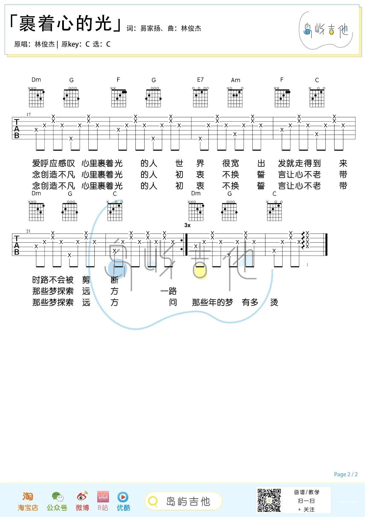 裹着心的光吉他谱_林俊杰_C调_弹唱六线谱
