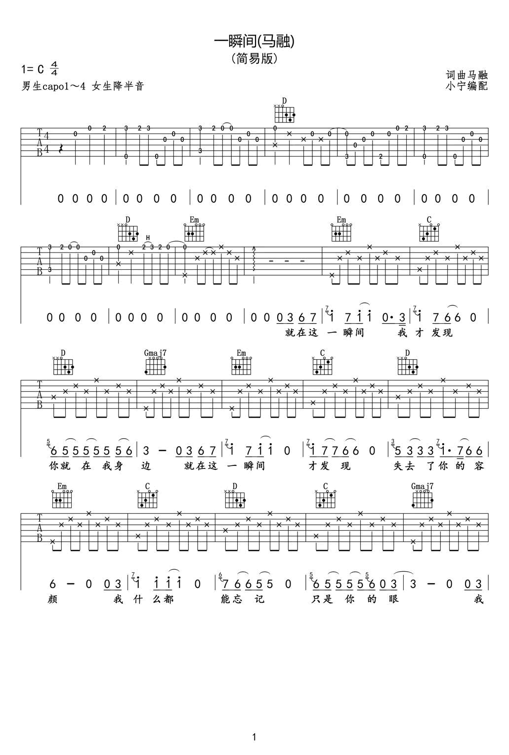 一瞬间吉他谱_马融/丽江小倩__一瞬间_C调简单版弹唱六线谱