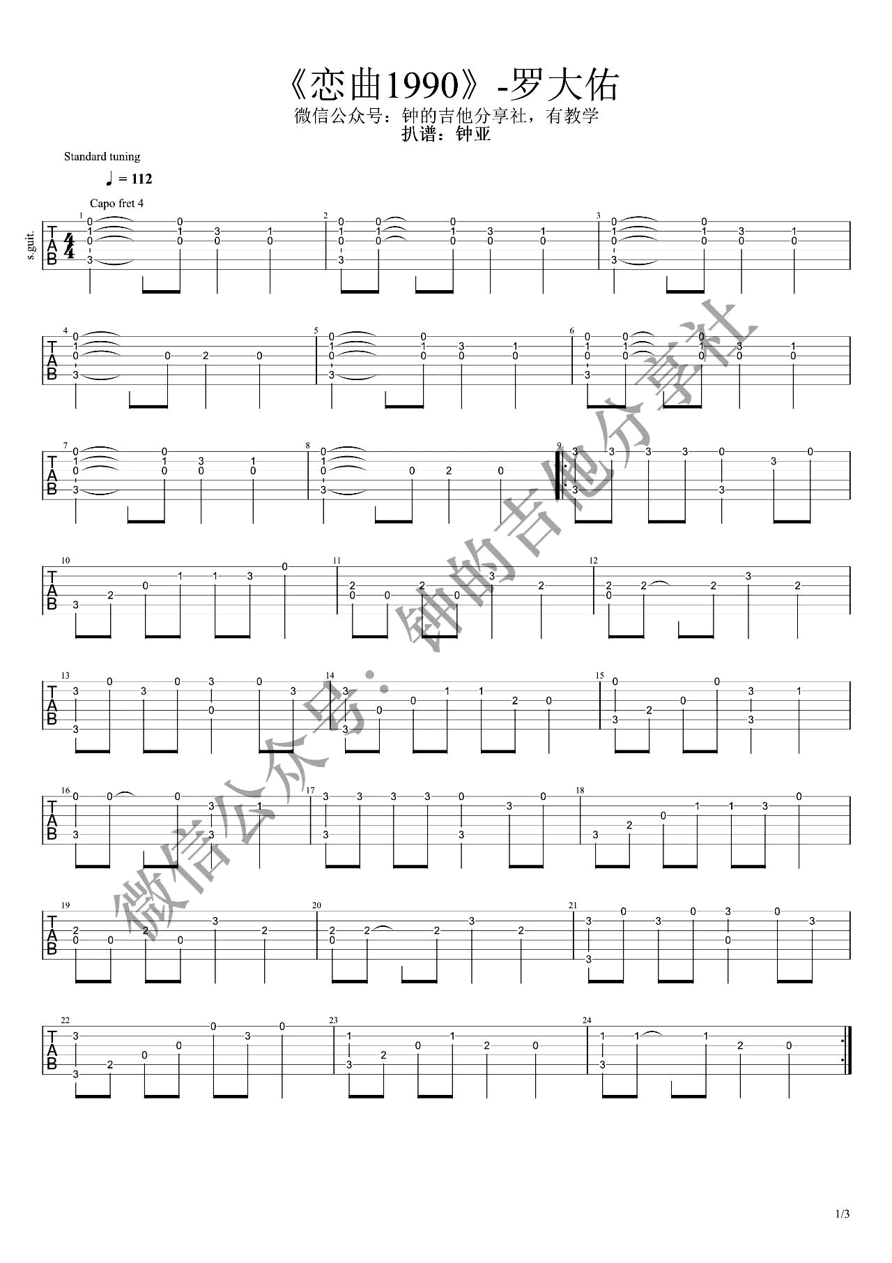 恋曲1990指弹谱_罗大佑_C调指法_吉他独奏演示视频