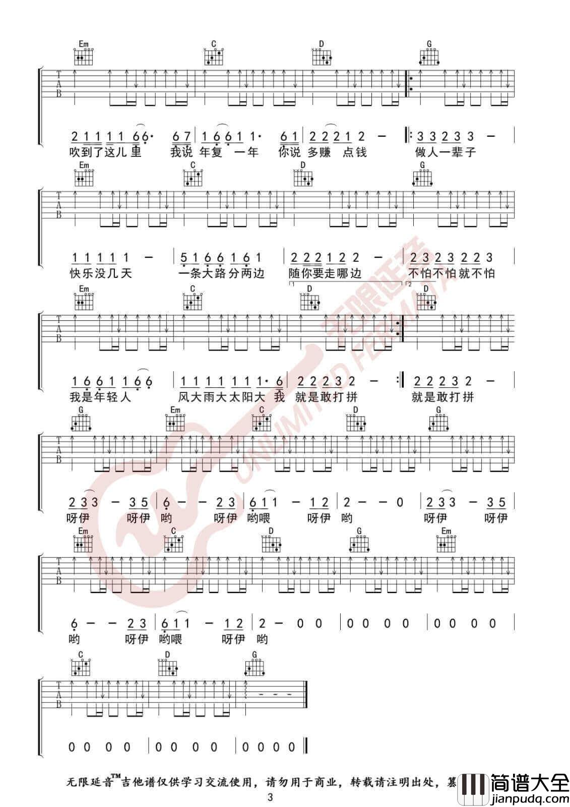 大田后生仔吉他谱_G调高清版_无限延音编配_林启得