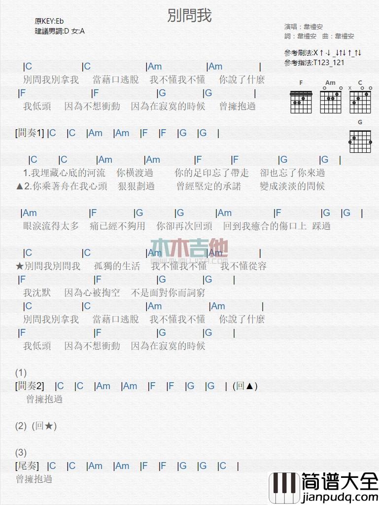 别问我_吉他谱_韦礼安