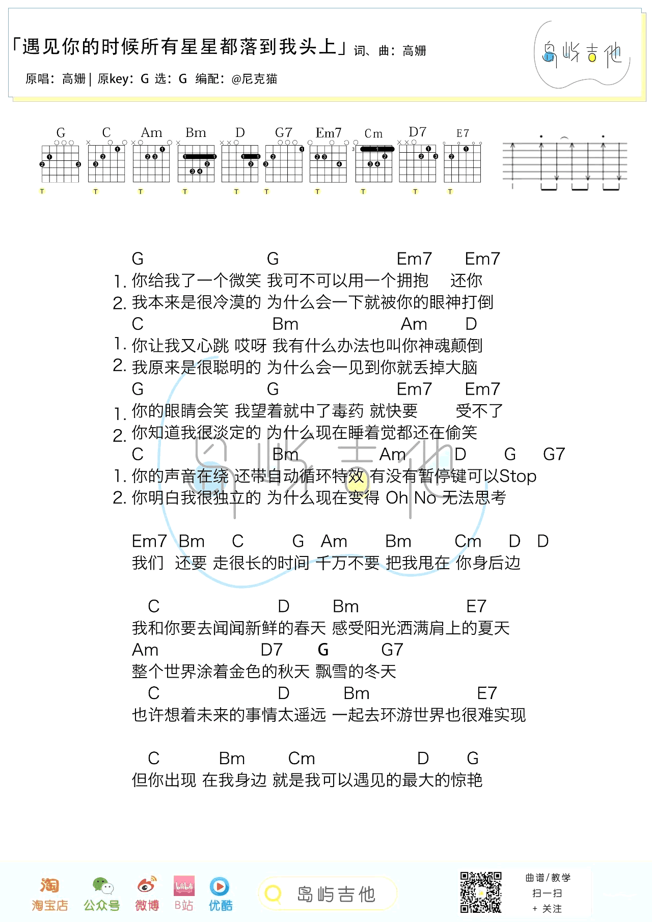 遇见你的时候所有星星都落到我头上吉他谱_高珊_G调_弹唱教学视频