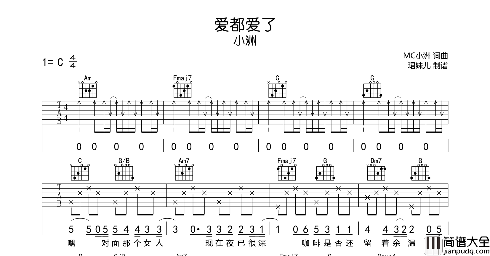 _爱都爱了_吉他谱__小洲_C调扫弦版弹唱吉他谱