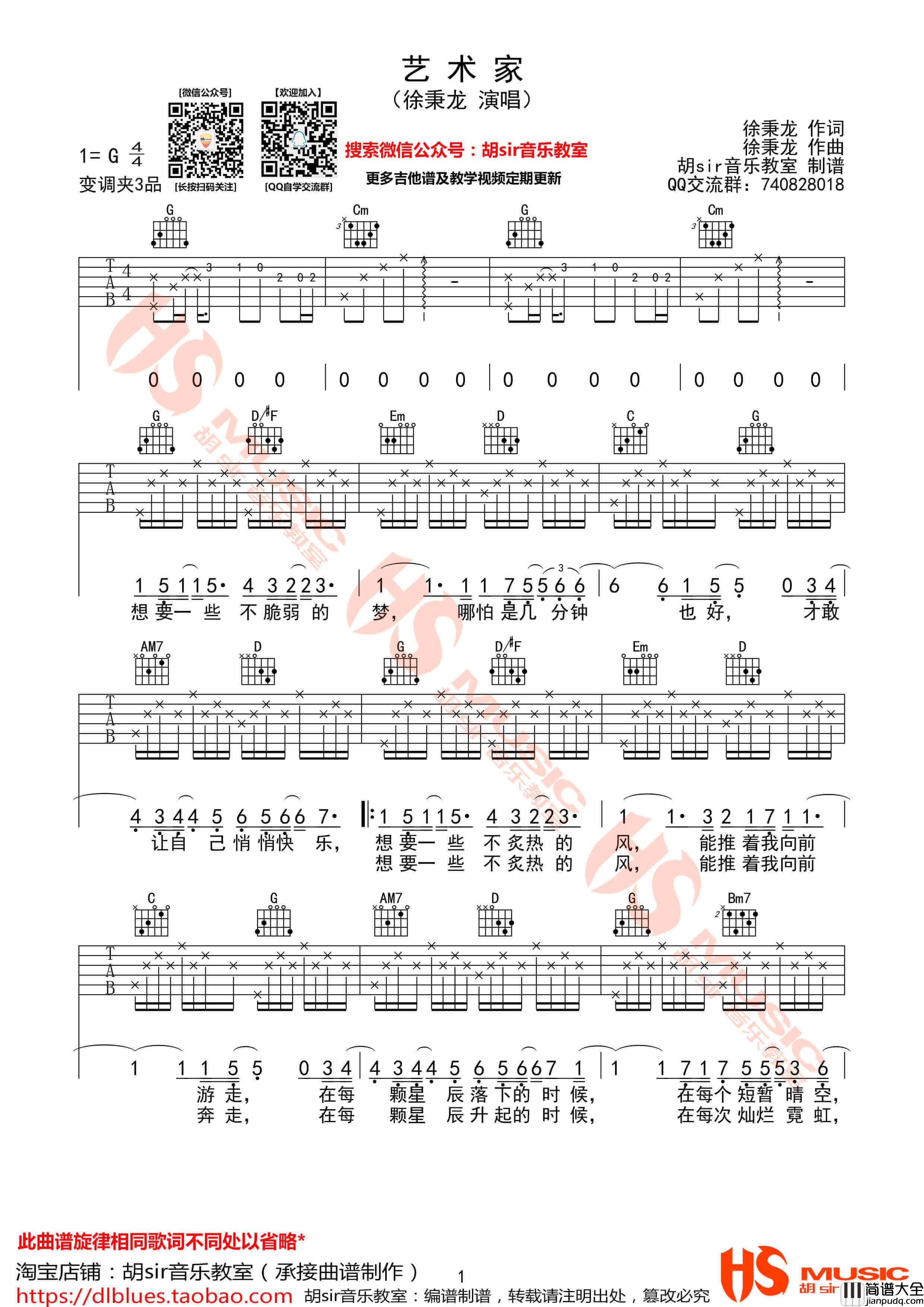 艺术家吉他谱_G调精选版_胡Sir吉乐教室编配_徐秉龙