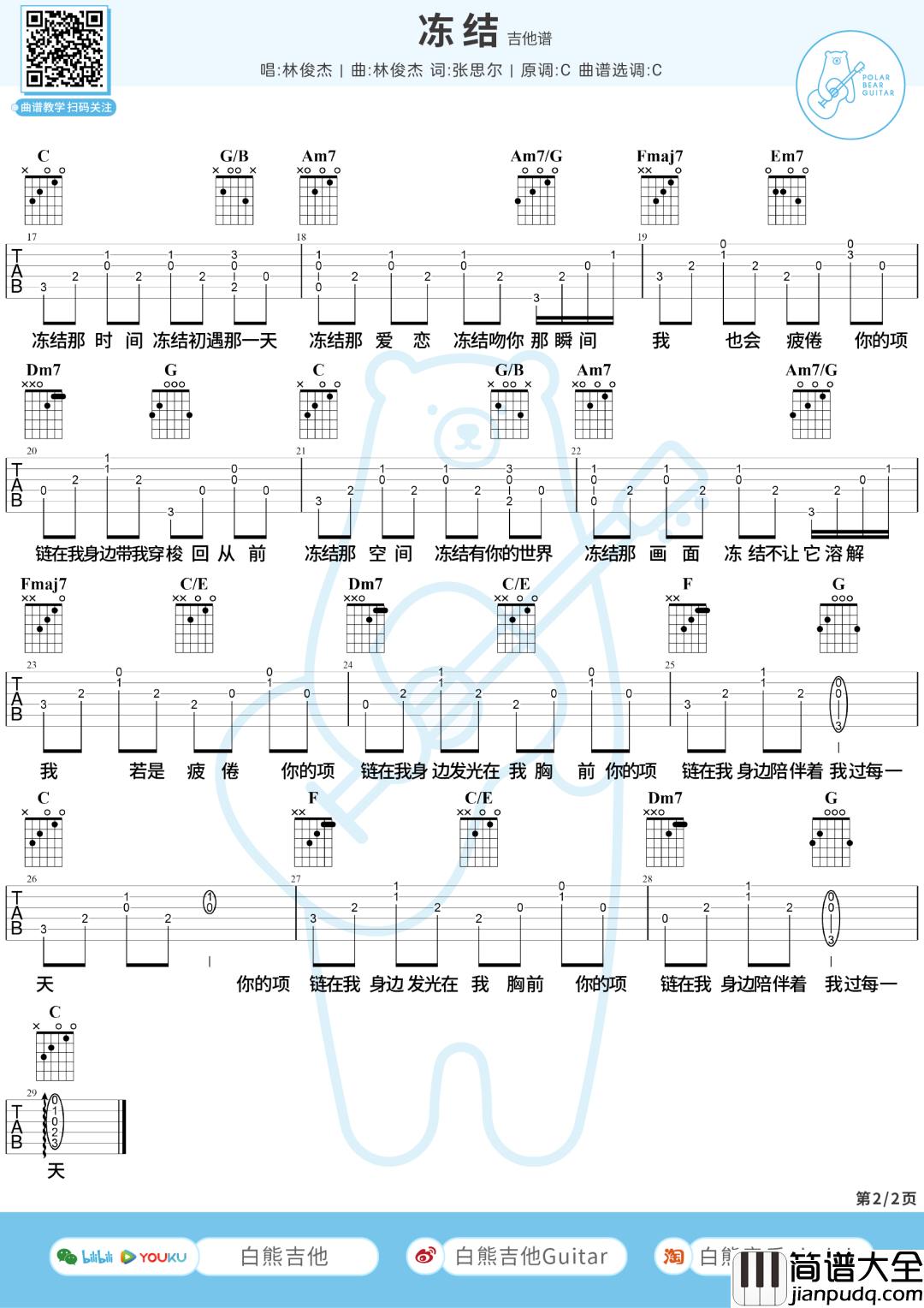 冻结吉他谱_林俊杰__冻结_C调原版弹唱六线谱