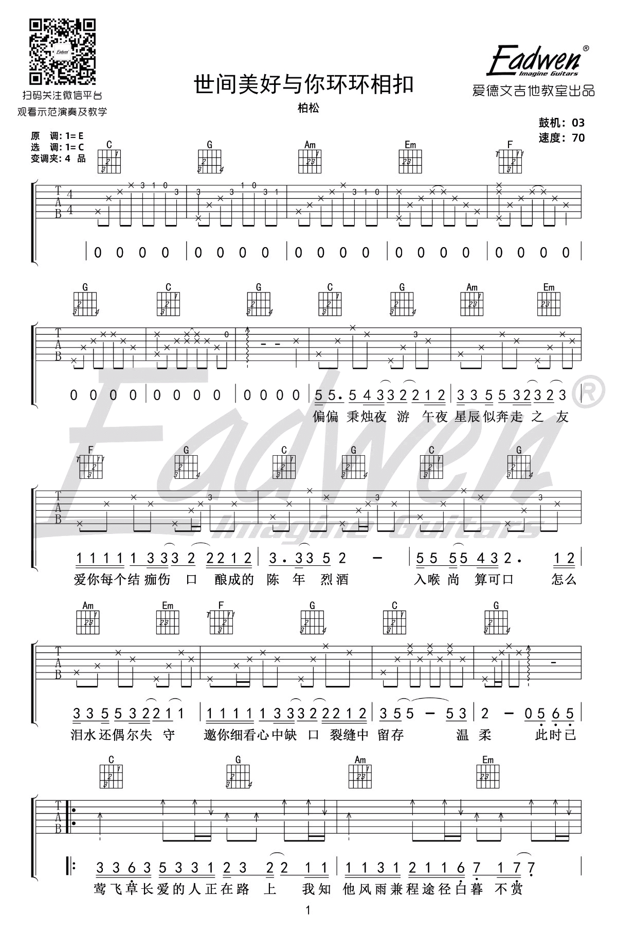 _世间美好与你环环相扣_吉他谱_柏松_C调_吉他教学视频