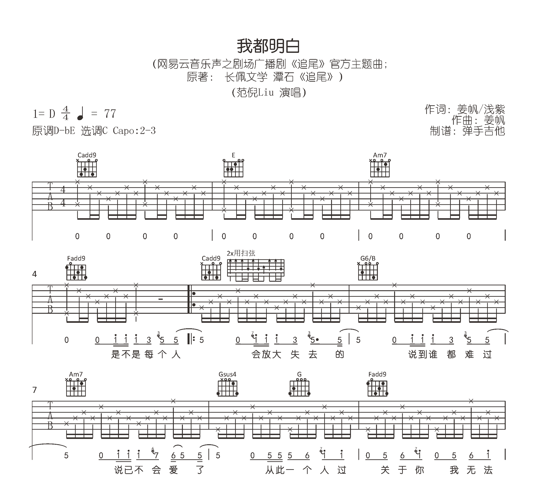 我都明白吉他谱_范倪Liu_追尾_主题曲_C调弹唱谱