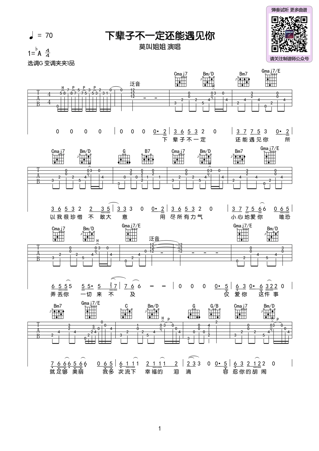 _下辈子不一定还能遇见你_吉他谱_莫叫姐姐_G调弹唱六线谱