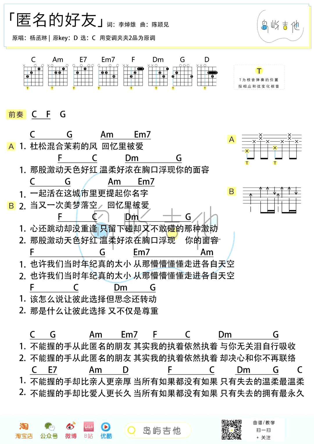 匿名的好友吉他谱_杨丞琳_C调弹唱谱_吉他教学视频