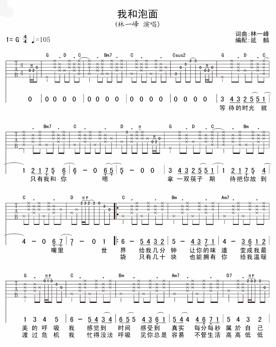 我和泡面吉他谱_G调六线谱_延麟编配_林一峰