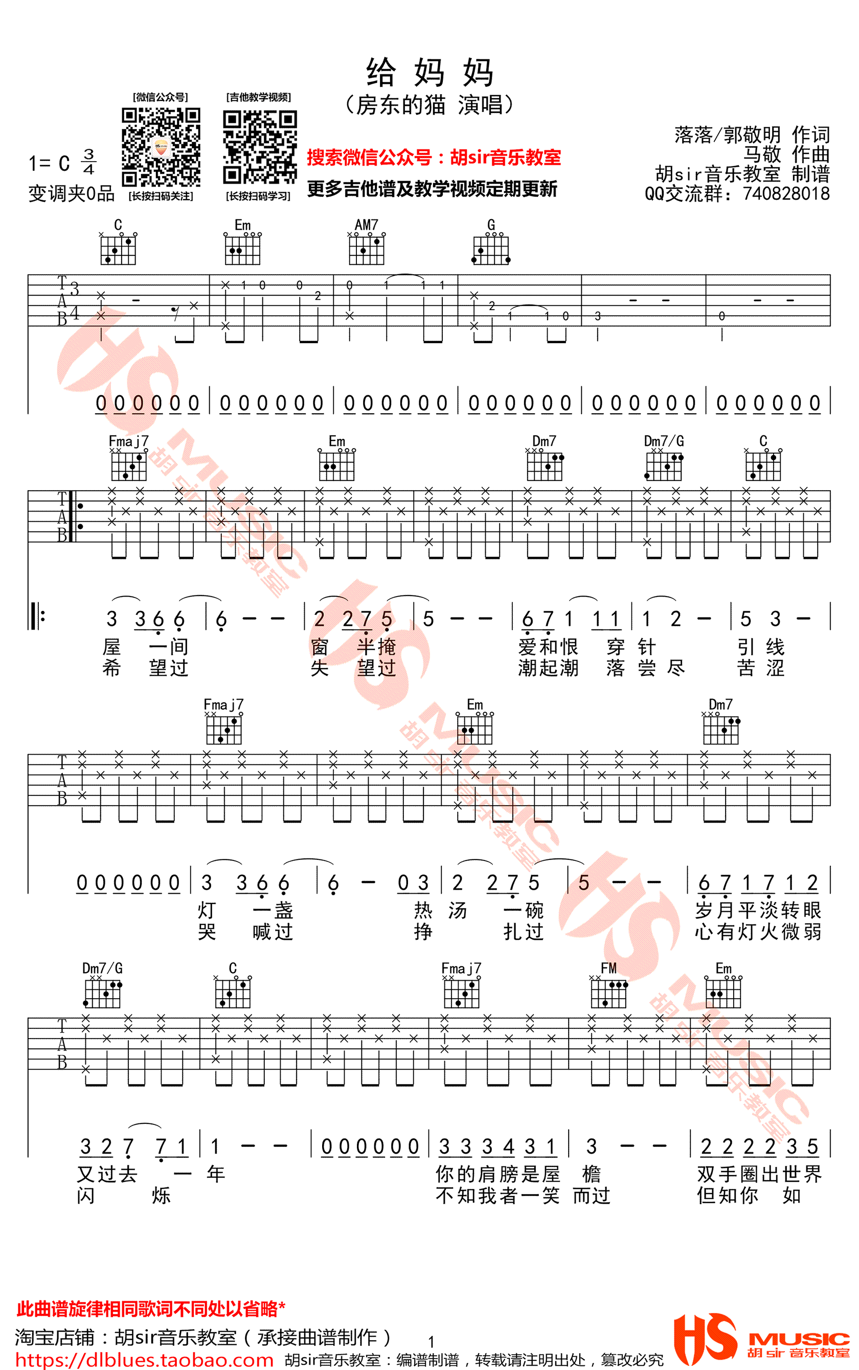 给妈妈吉他谱_C调_房东的猫_悲伤逆流成河_主题曲