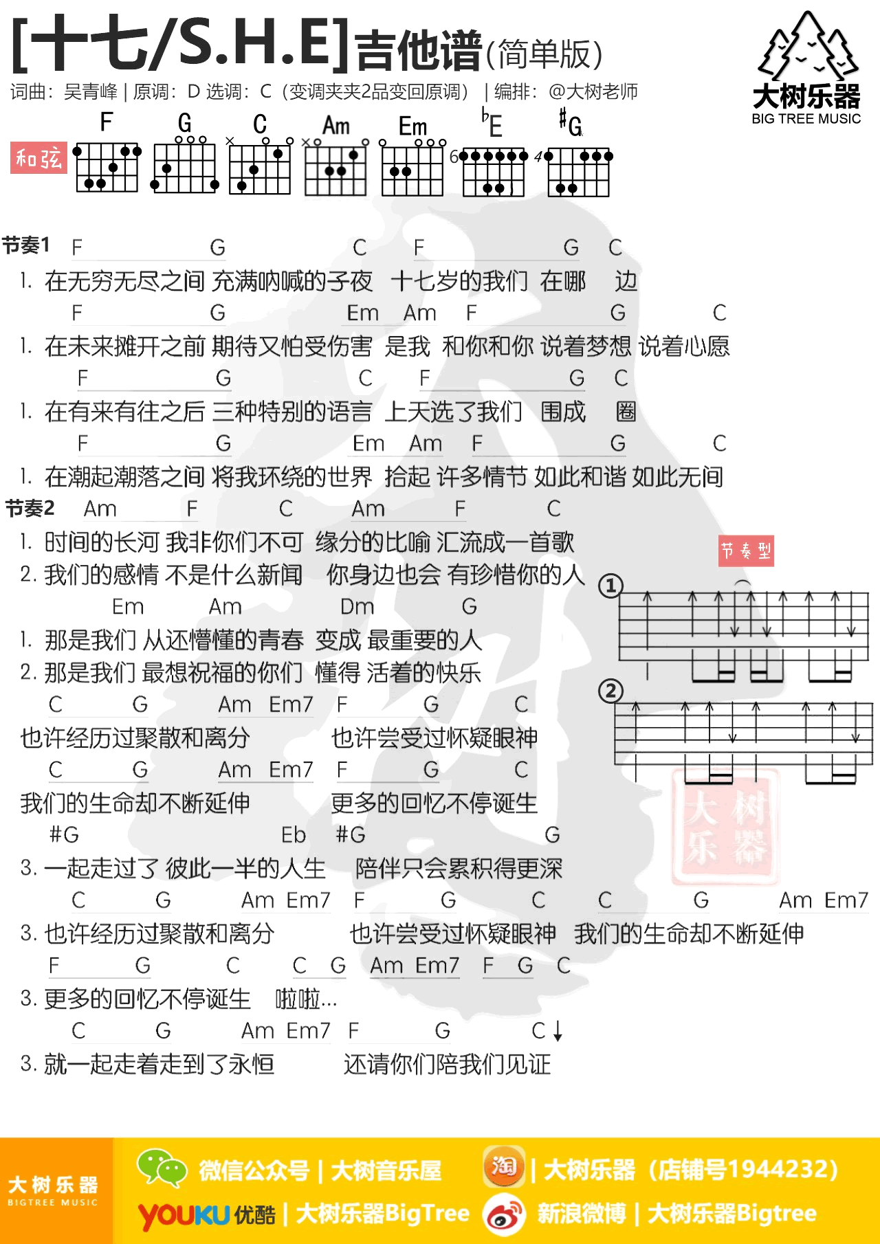 SHE_十七_吉他谱_C调简单版_弹唱图片谱