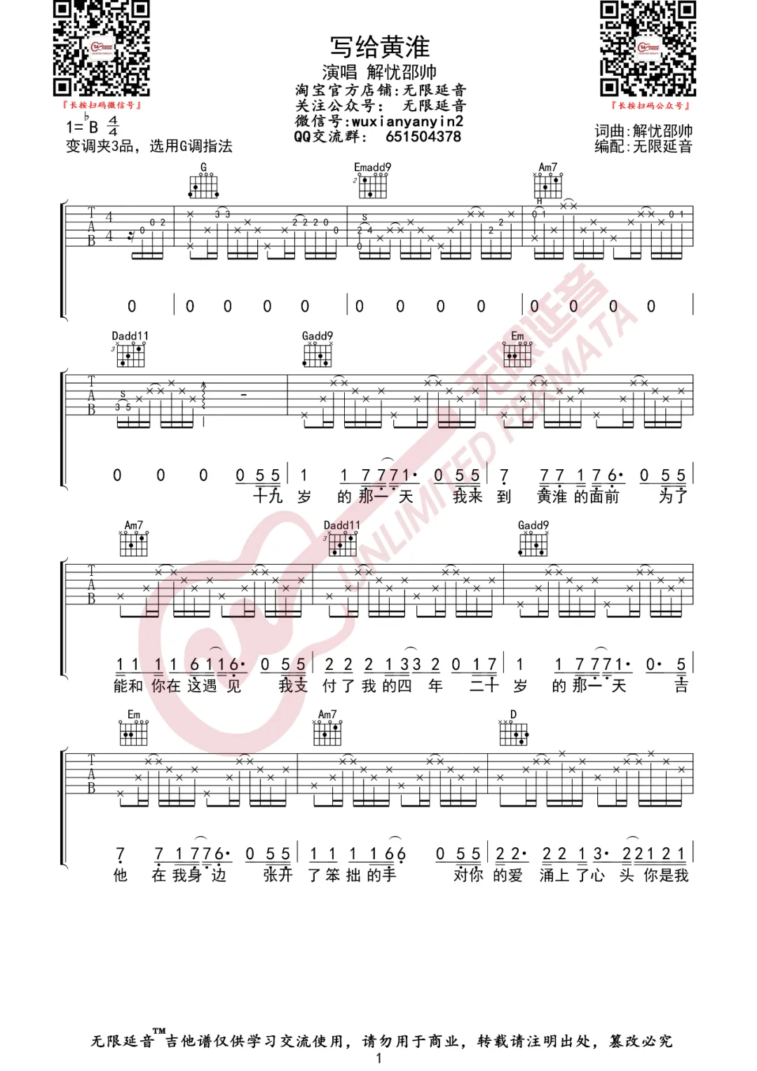 _写给黄淮_吉他谱_解忧邵帅_G调吉他谱_弹唱六线谱