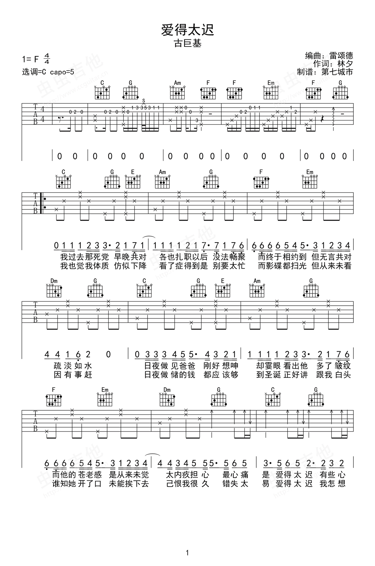 爱得太迟吉他谱_C调_古巨基_弹唱六线谱