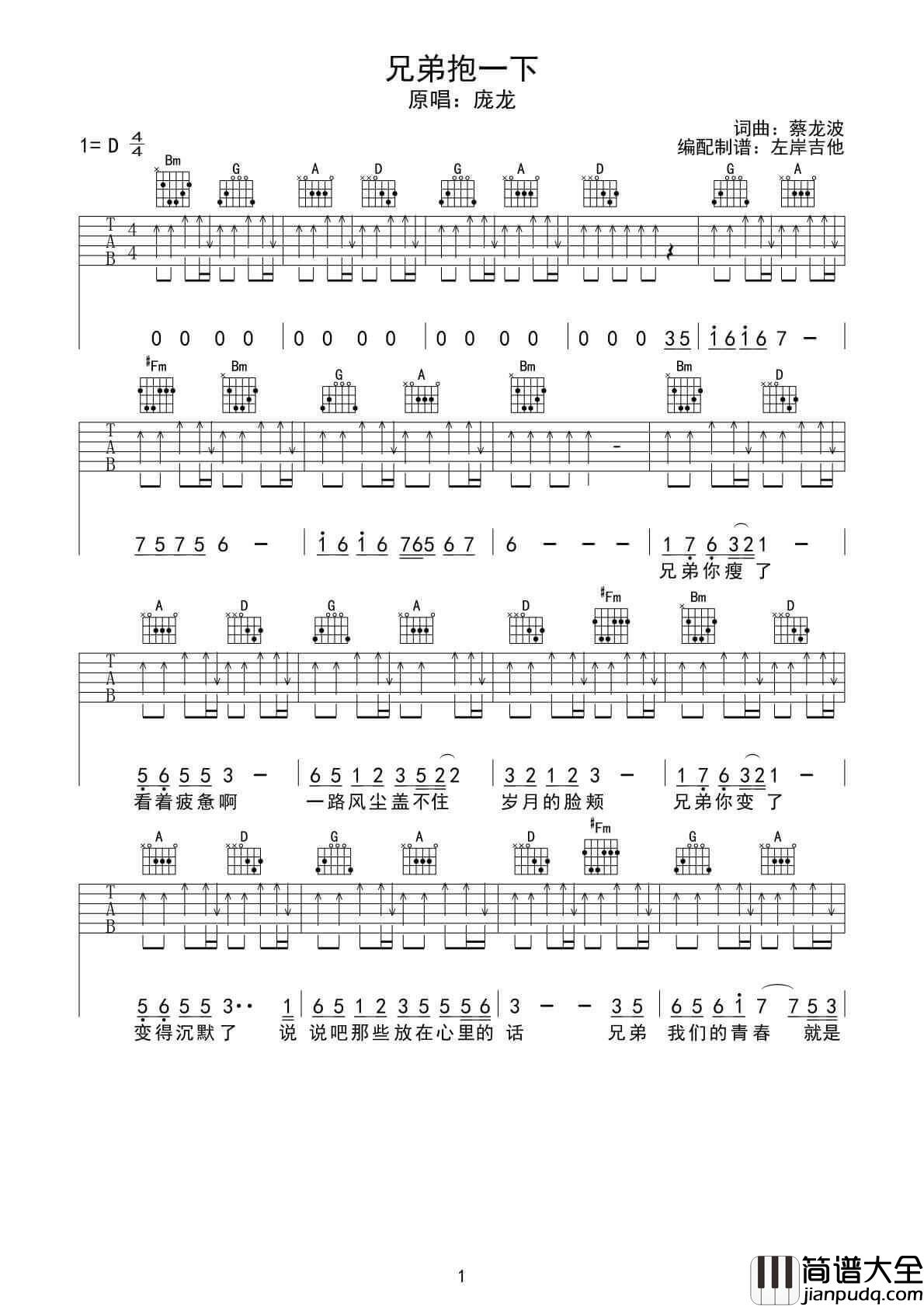 兄弟抱一下吉他谱_D调_左岸吉他编配_庞龙