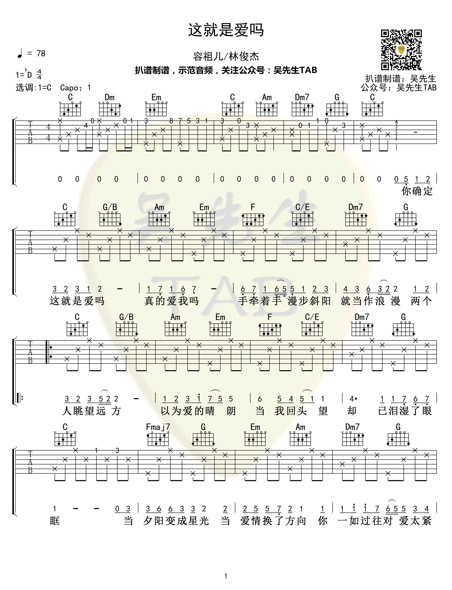 这就是爱吗吉他谱_C调女生版_容祖儿