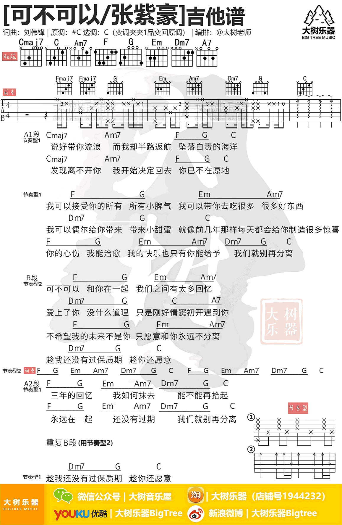 可不可以吉他谱_张紫豪_C调和弦谱_弹唱教学视频