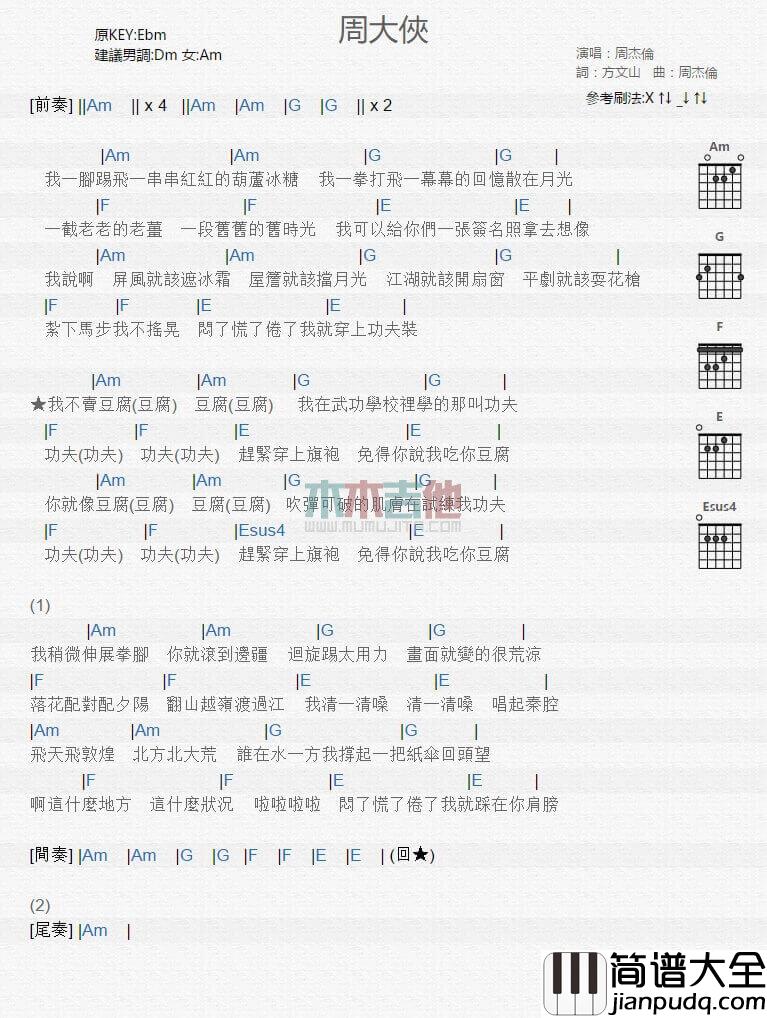 周大侠吉他谱_E调和弦谱_周杰伦