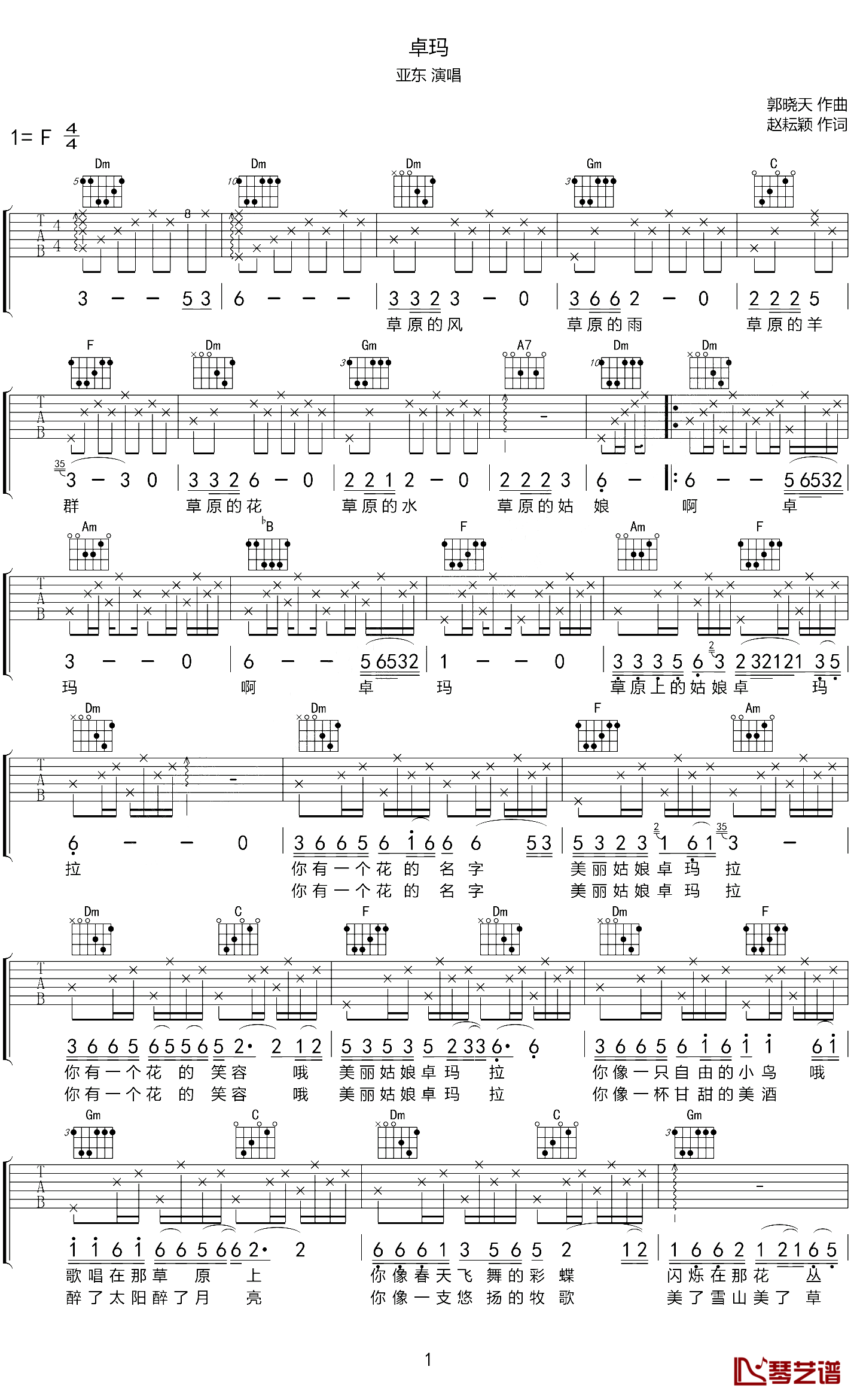 卓玛吉他谱_F调高清版_琴艺谱编配_亚东