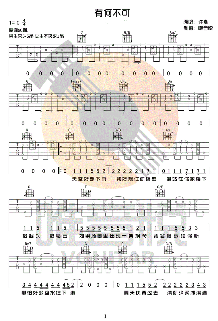 有何不可吉他谱_许嵩_C调弹唱六线谱