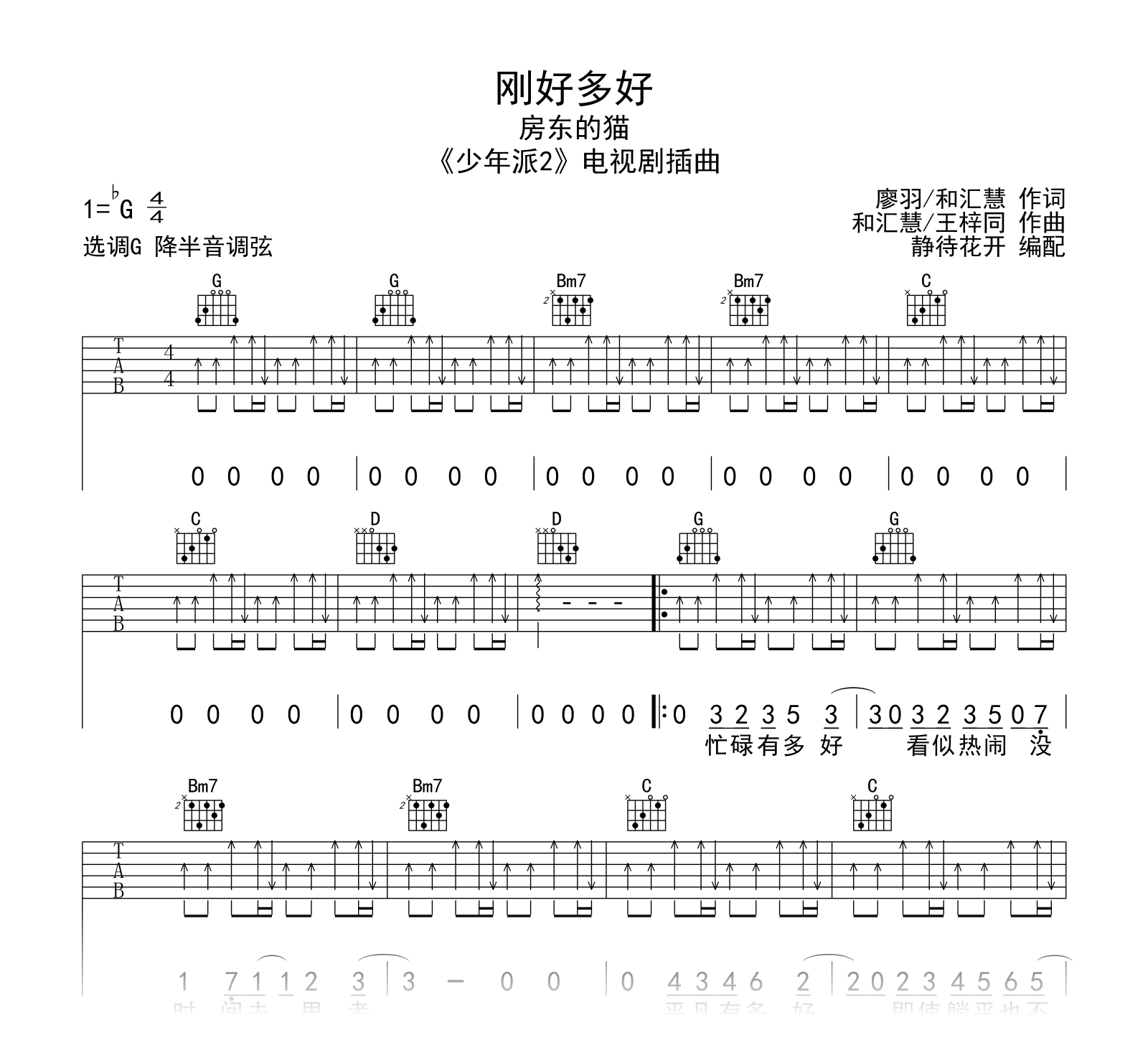 刚好多好吉他谱_房东的猫_G调_弹唱六线谱