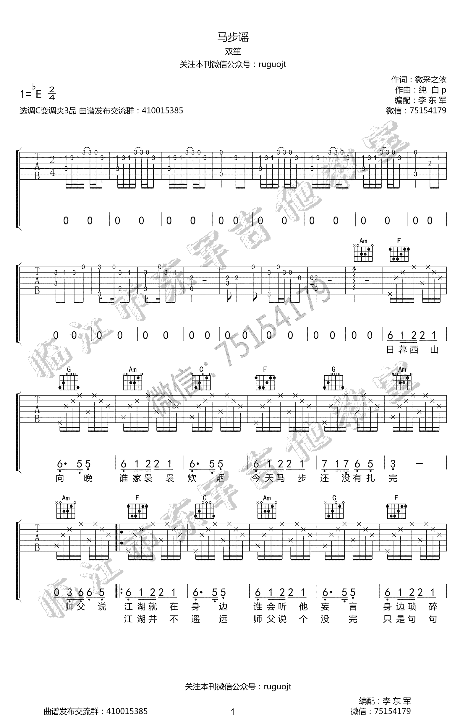 马步谣吉他谱_双笙__马步谣_C调原版弹唱谱_高清六线谱
