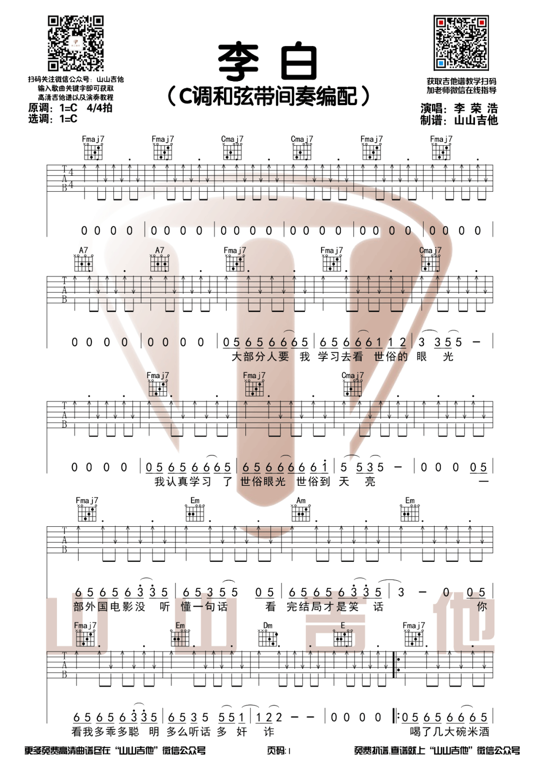 李白吉他谱_李荣浩__李白_C调原版弹唱六线谱