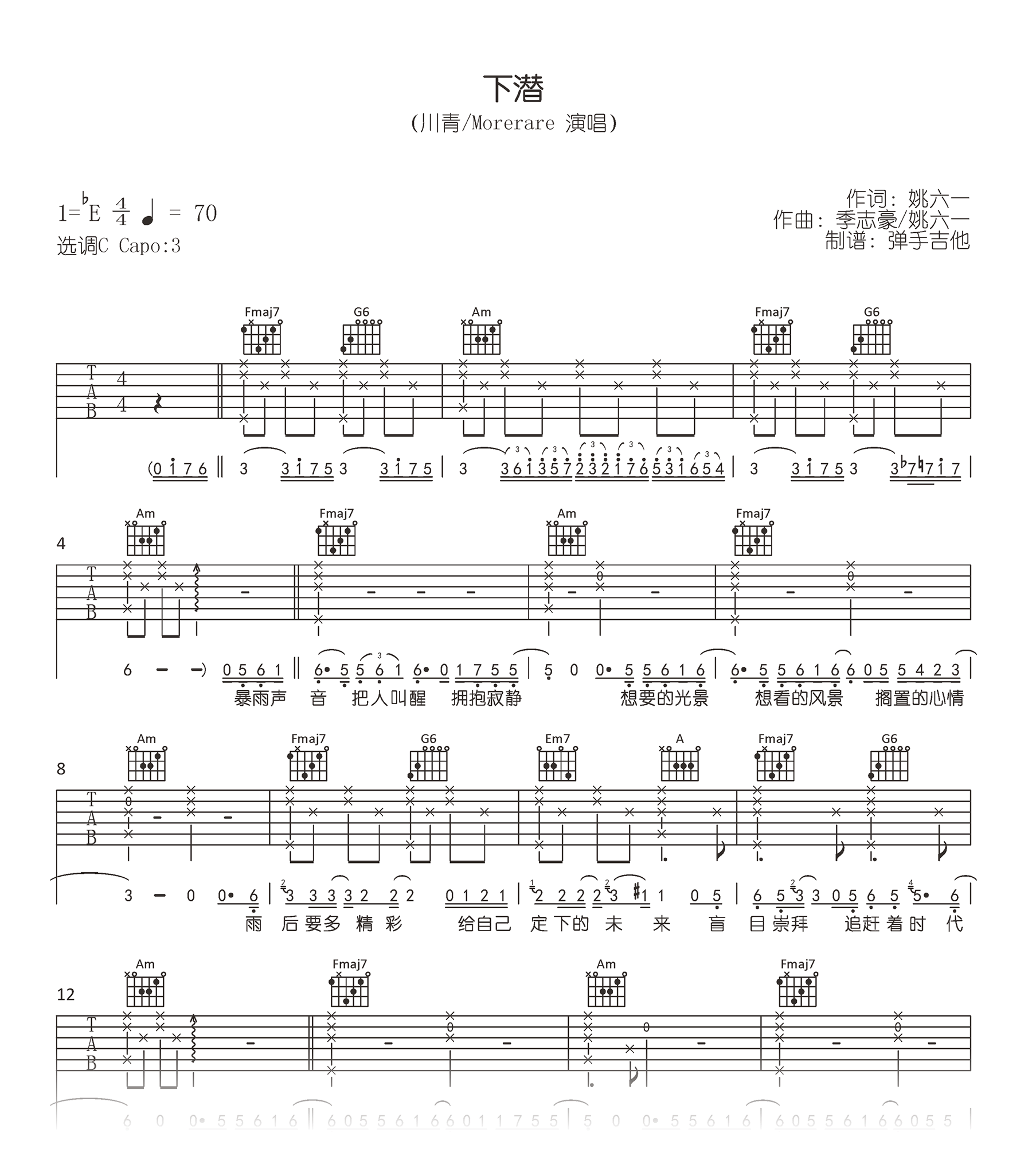 下潜吉他谱_川青/Mororare_C调弹唱谱_高清六线谱