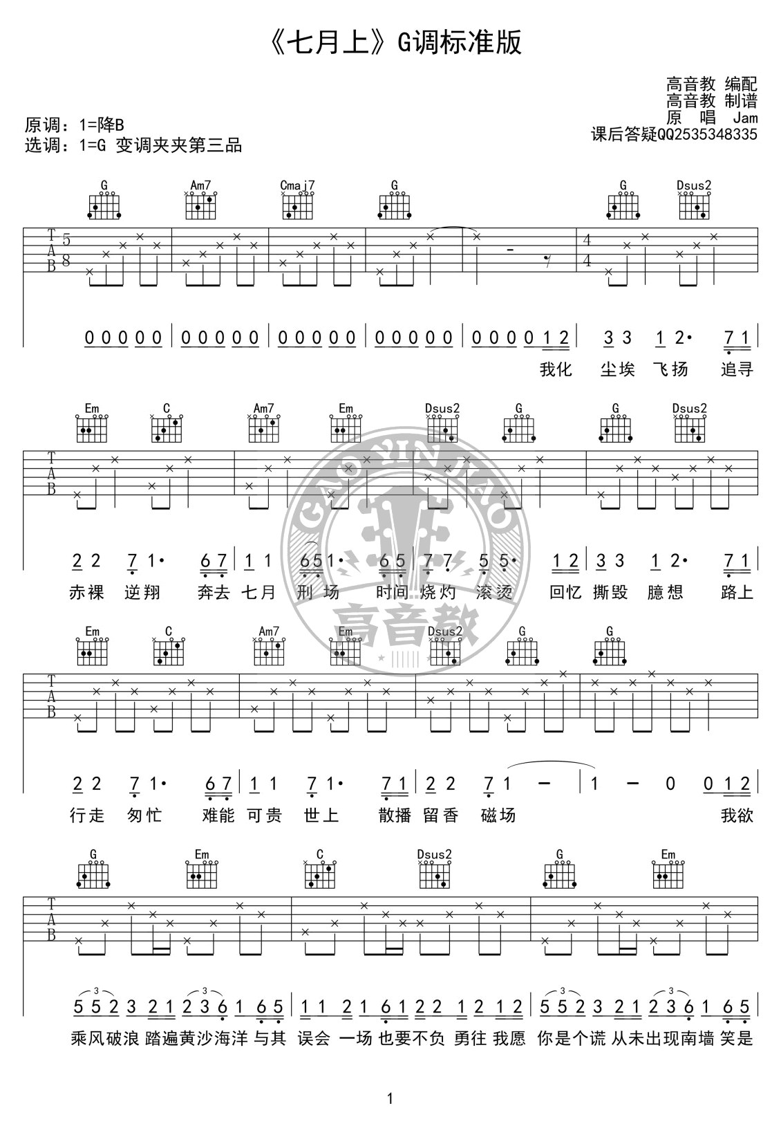 七月上吉他谱_JAM_G调标准版_高清图片谱