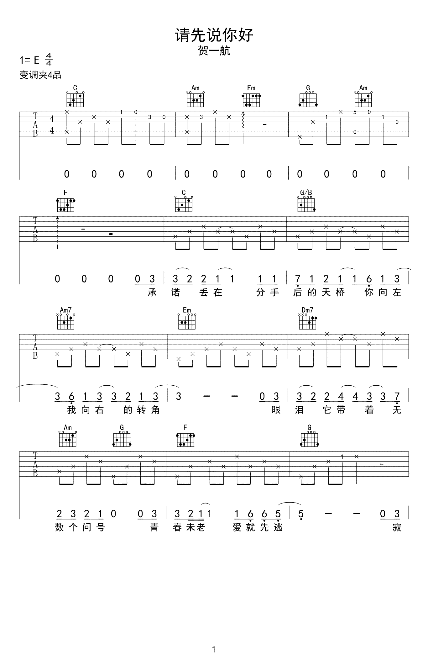 请先说你好吉他谱_贺一航_C调六线谱_弹唱图片谱