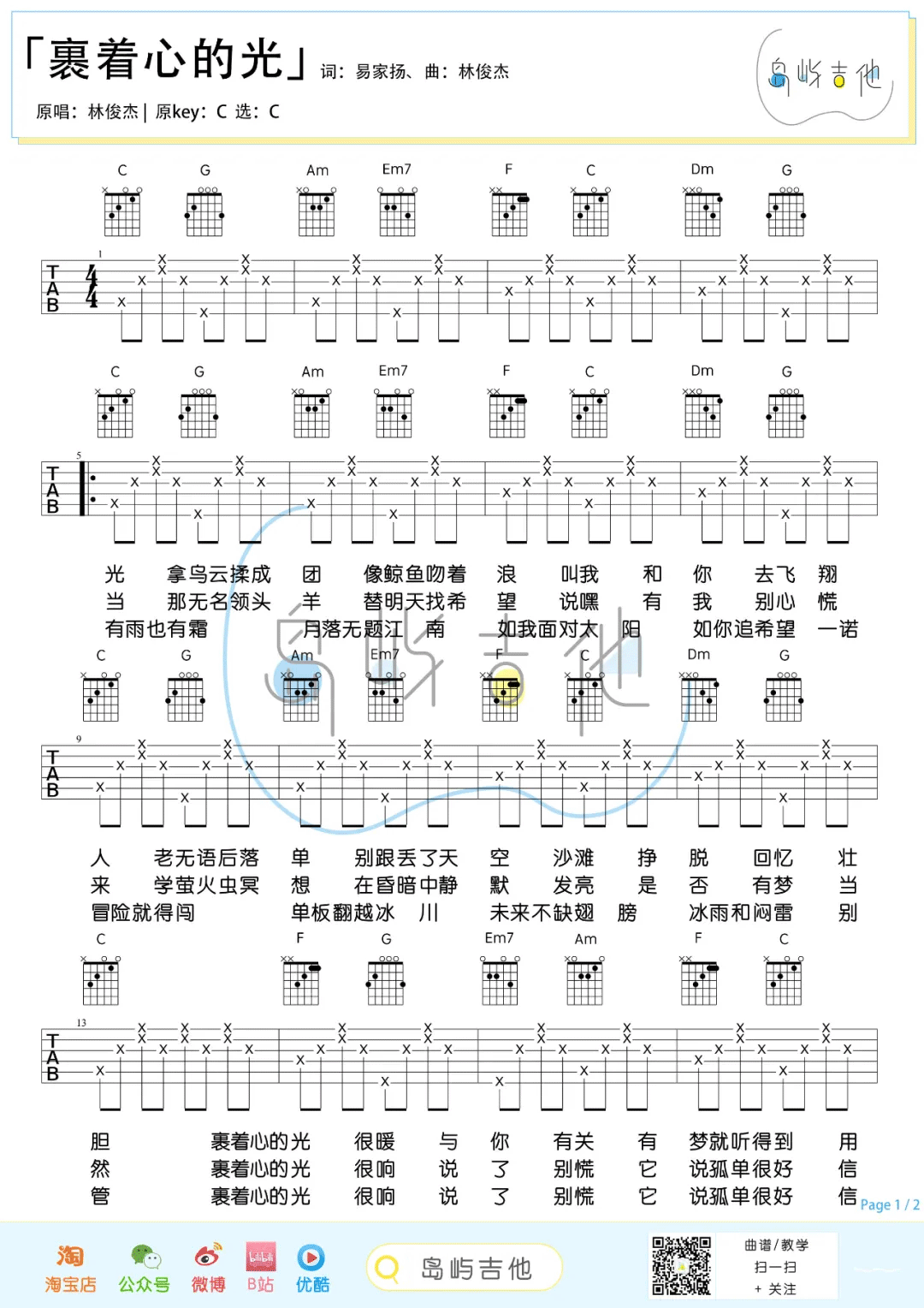 _裹着心的光_吉他谱_林俊杰_C调简单版_吉他弹唱教学