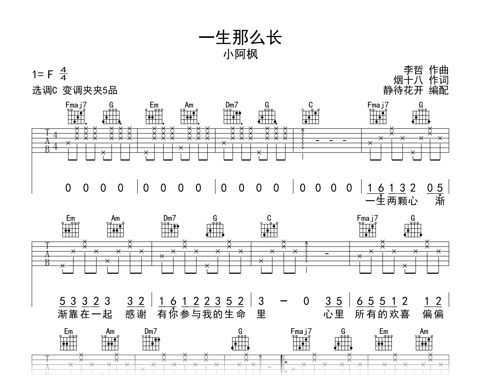 一生那么长吉他谱_小阿枫_C调_弹唱六线谱