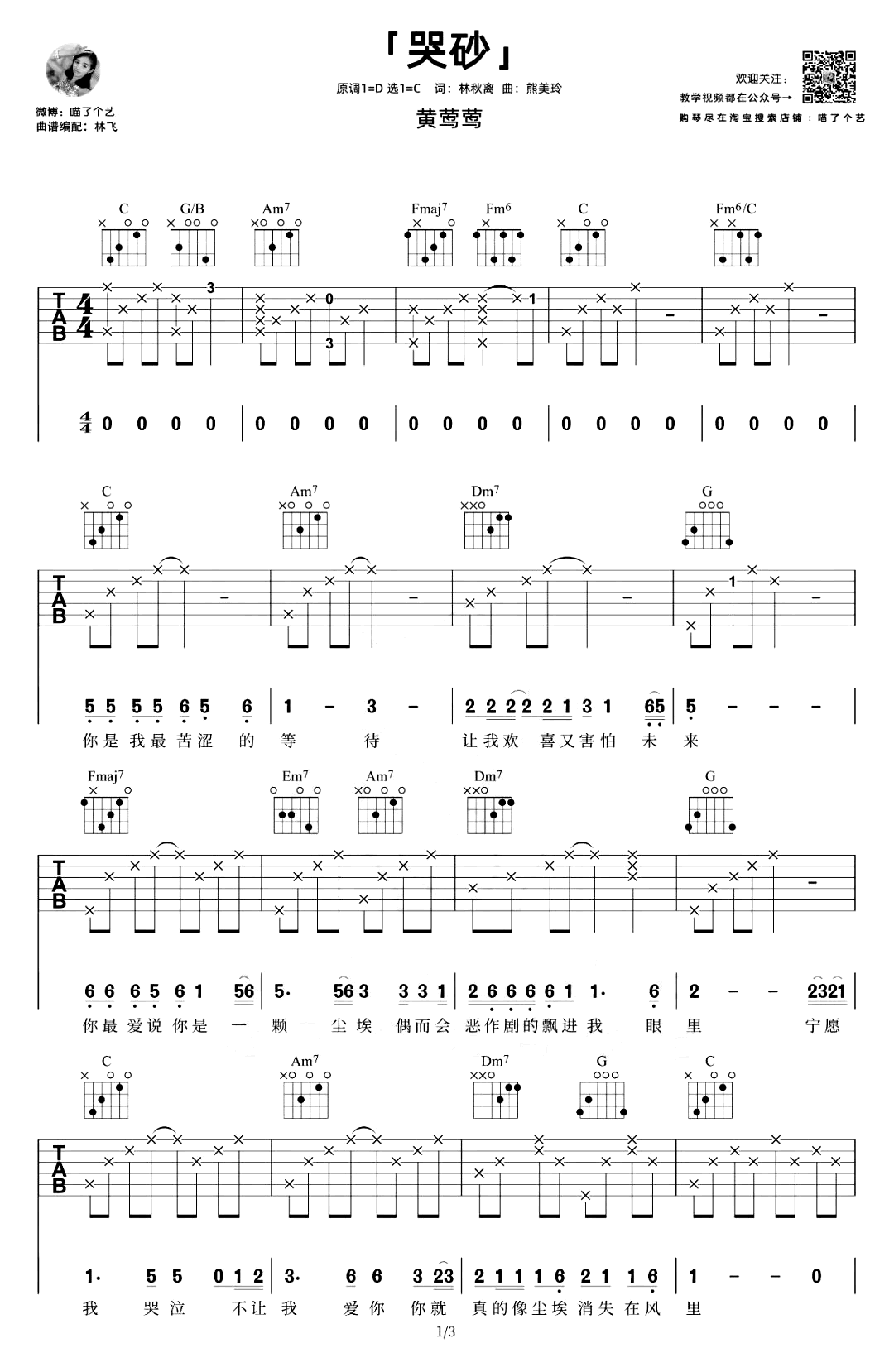 哭砂吉他谱_黄莺莺_C调弹唱谱_吉他演示教学视频
