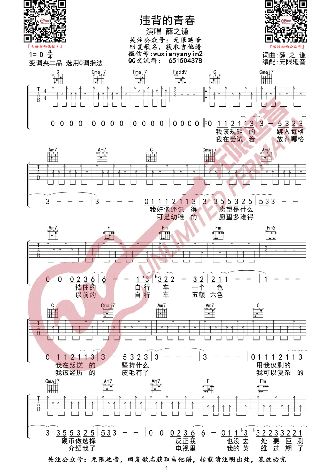 _违背的青春_吉他谱_薛之谦_C调吉他谱_弹唱六线谱