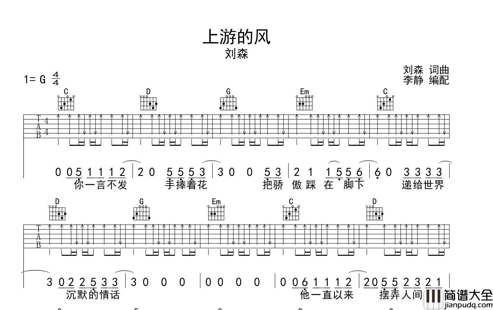 刘森_上游的风_吉他谱_G调吉他弹唱谱