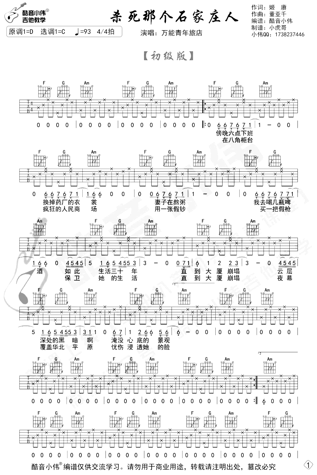 杀死那个石家庄人吉他谱_C调初级版_弹唱六线谱