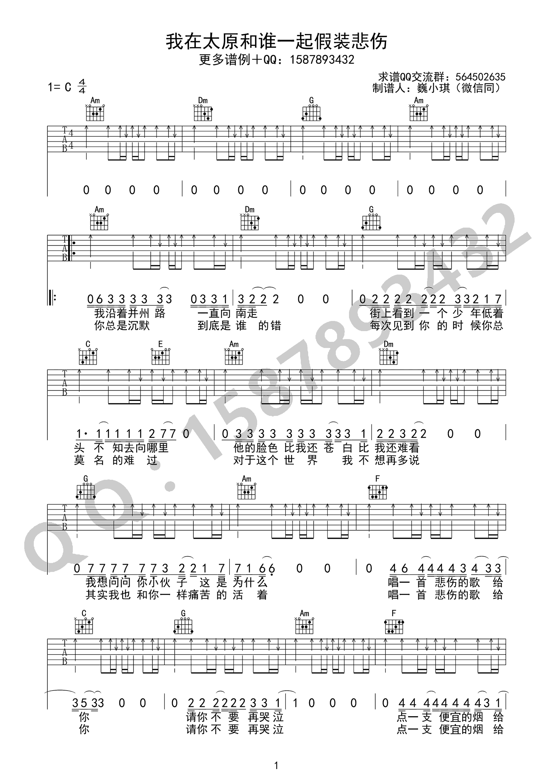_我在太原和谁一起假装悲伤_吉他谱_贰佰_C调弹唱谱_高清六线谱