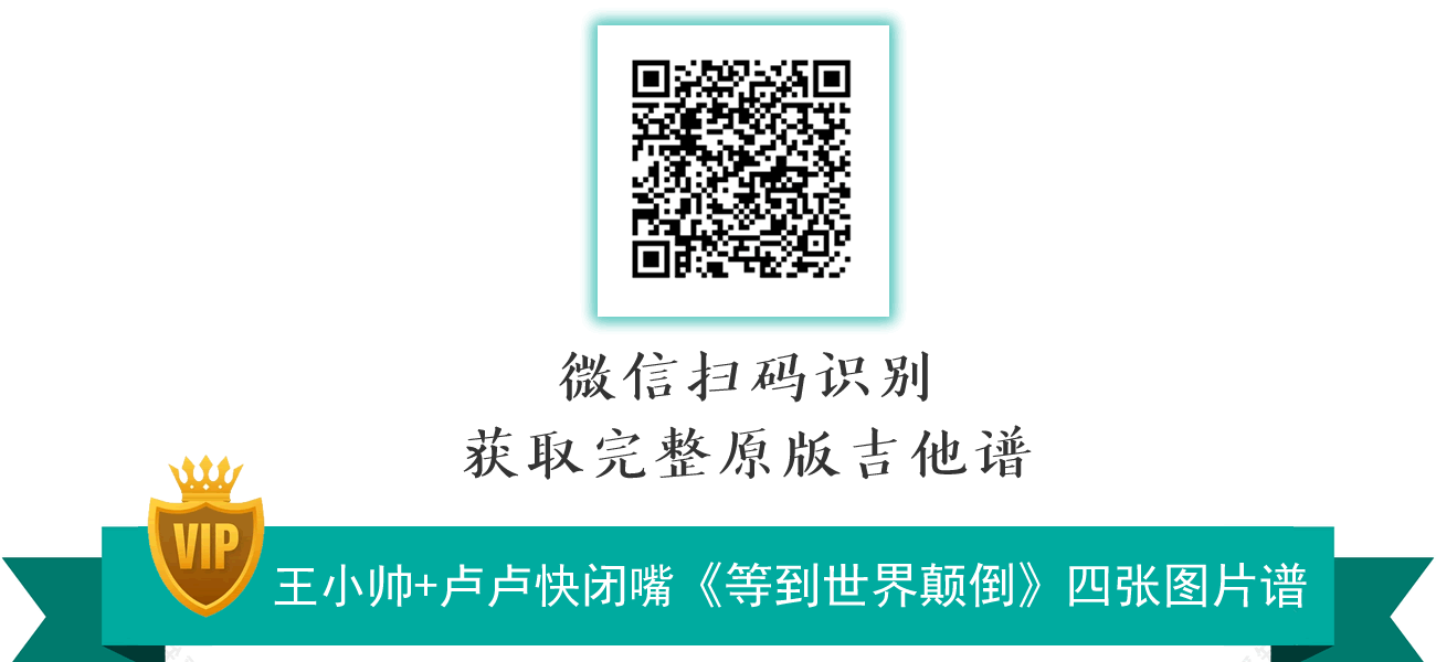 等到世界颠倒吉他谱_王小帅吉他版/卢卢快闭嘴_G调+C调弹唱版本