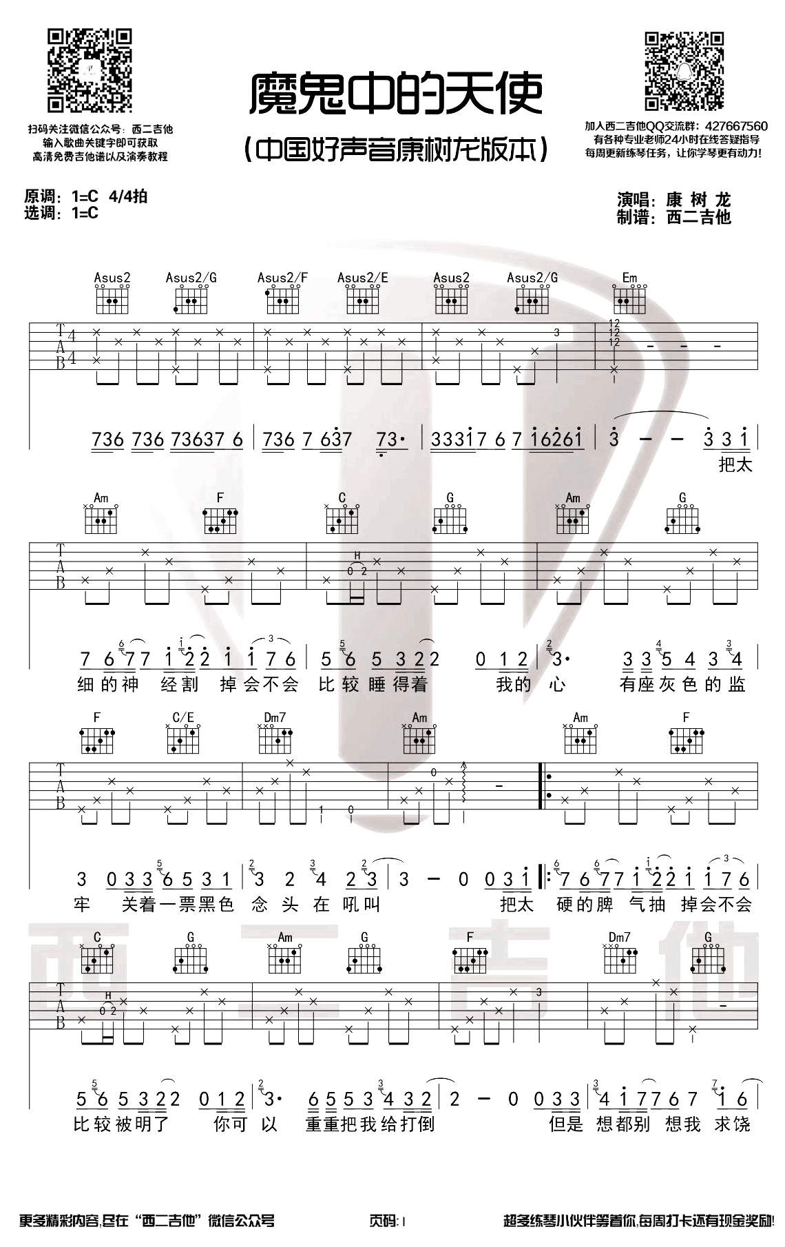 魔鬼中的天使吉他谱_康树龙版本_C调_弹唱教学视频