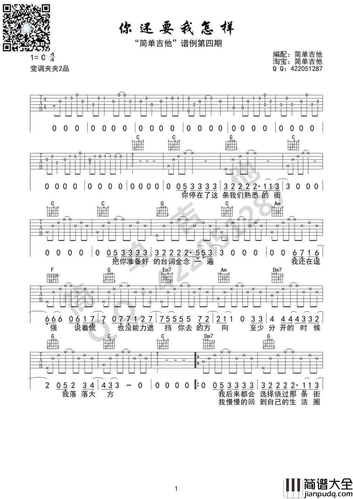 你还要我怎样吉他谱_C调高清版_简单吉他编配_薛之谦