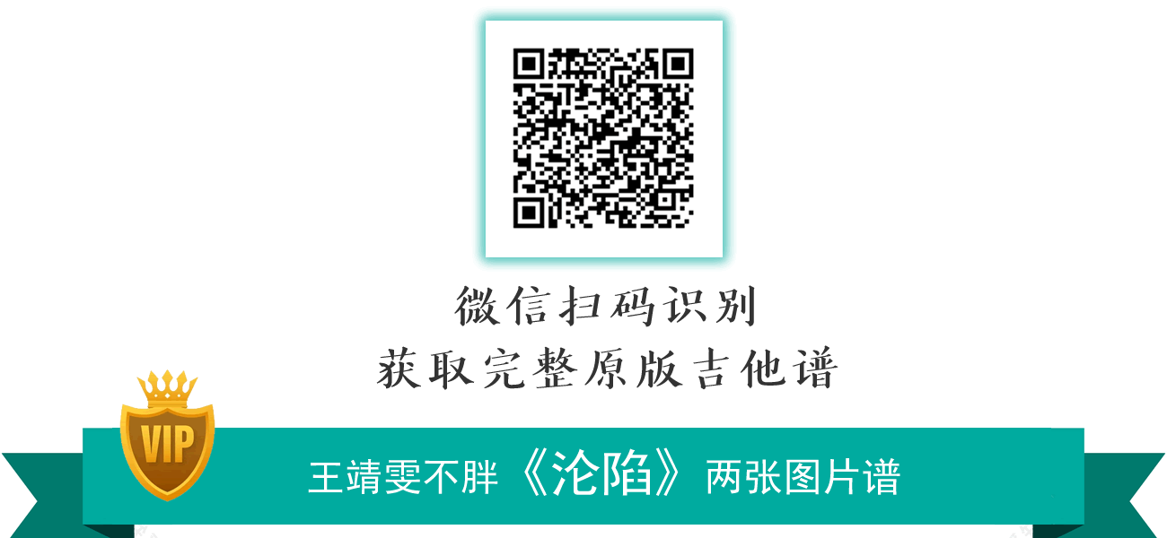 沦陷吉他谱_王靖雯不胖_G调原版_弹唱六线谱