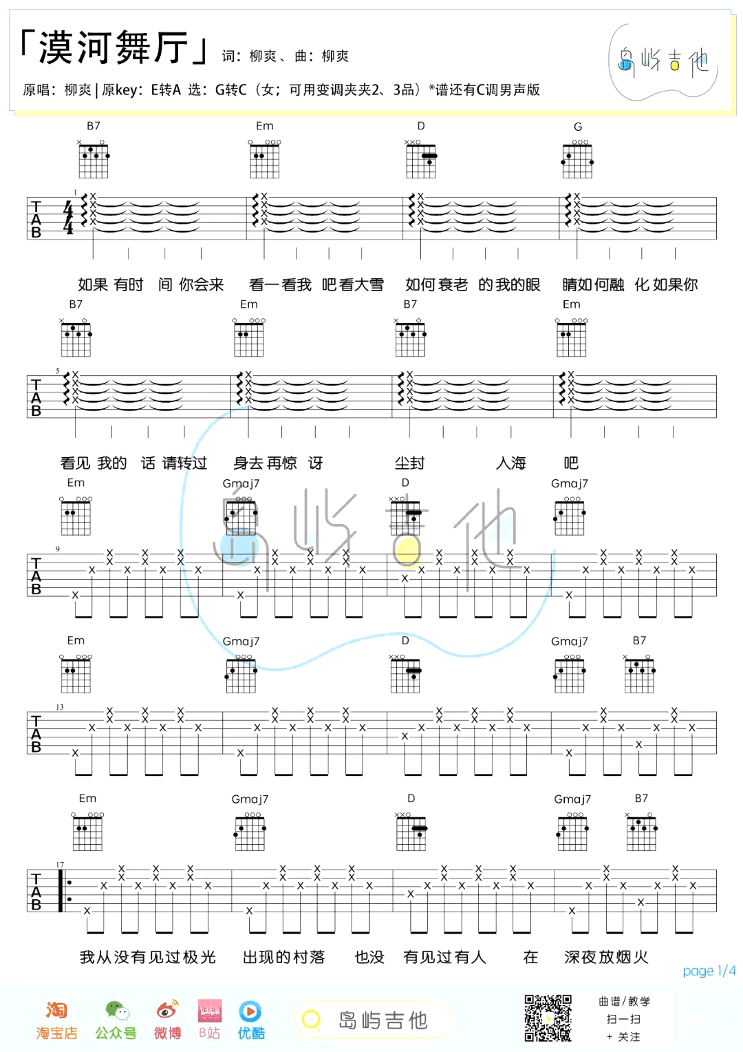 漠河舞厅吉他谱_G调女生版_柳爽